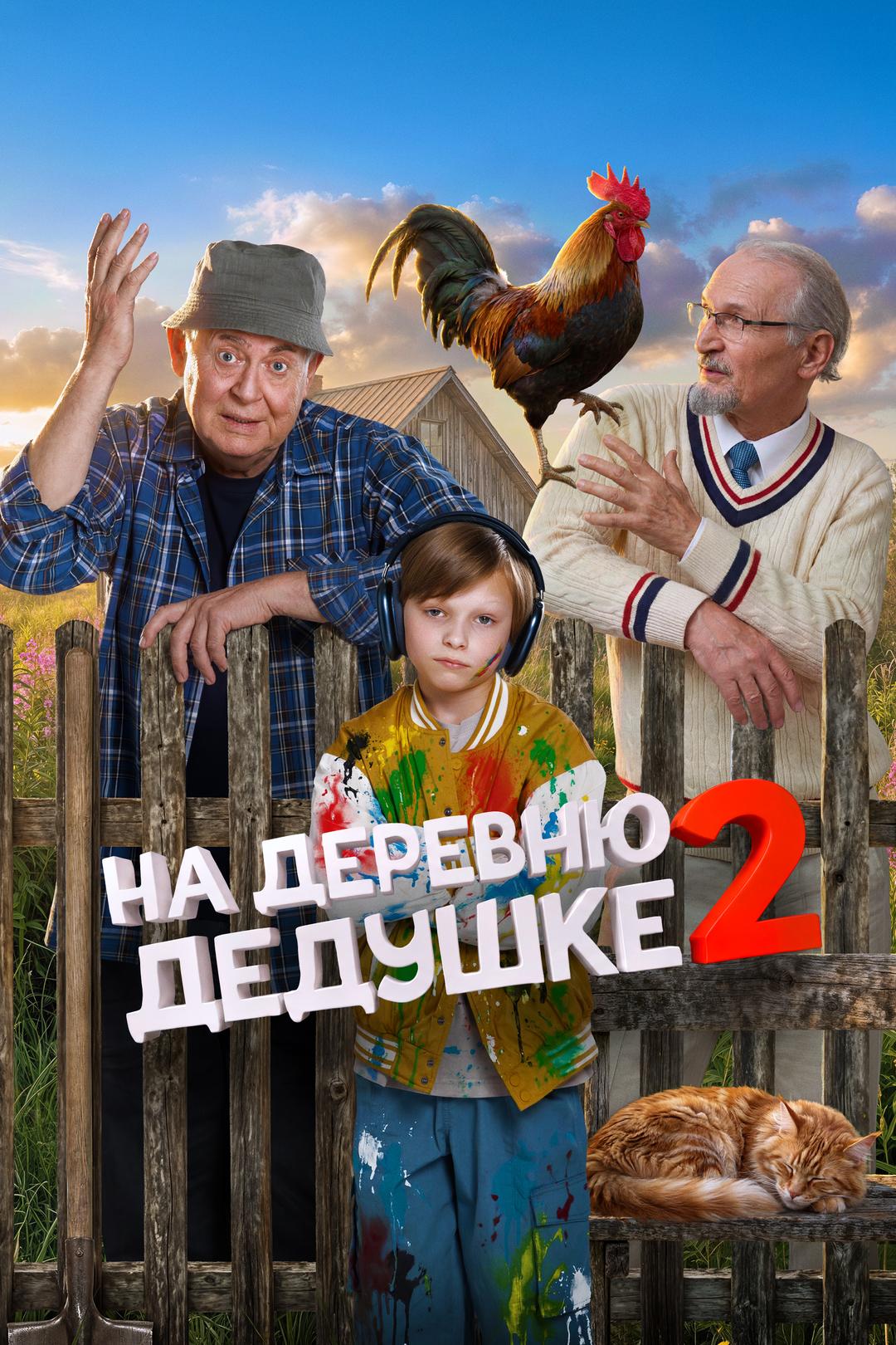 На деревню дедушке-2