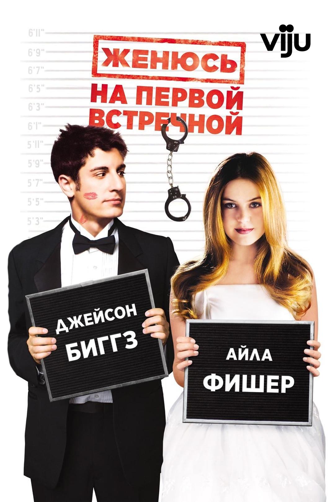 Женюсь на первой встречной