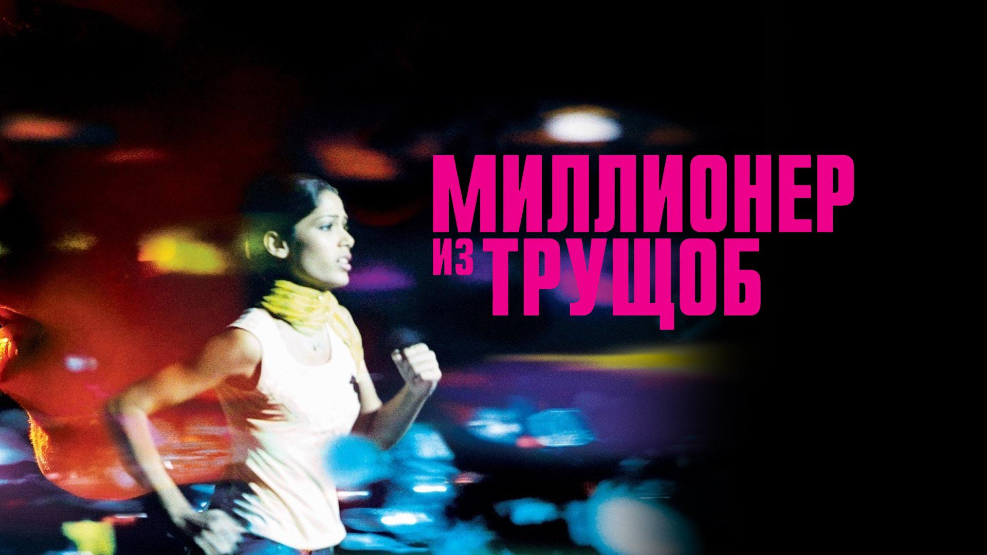 Миллионер из трущоб