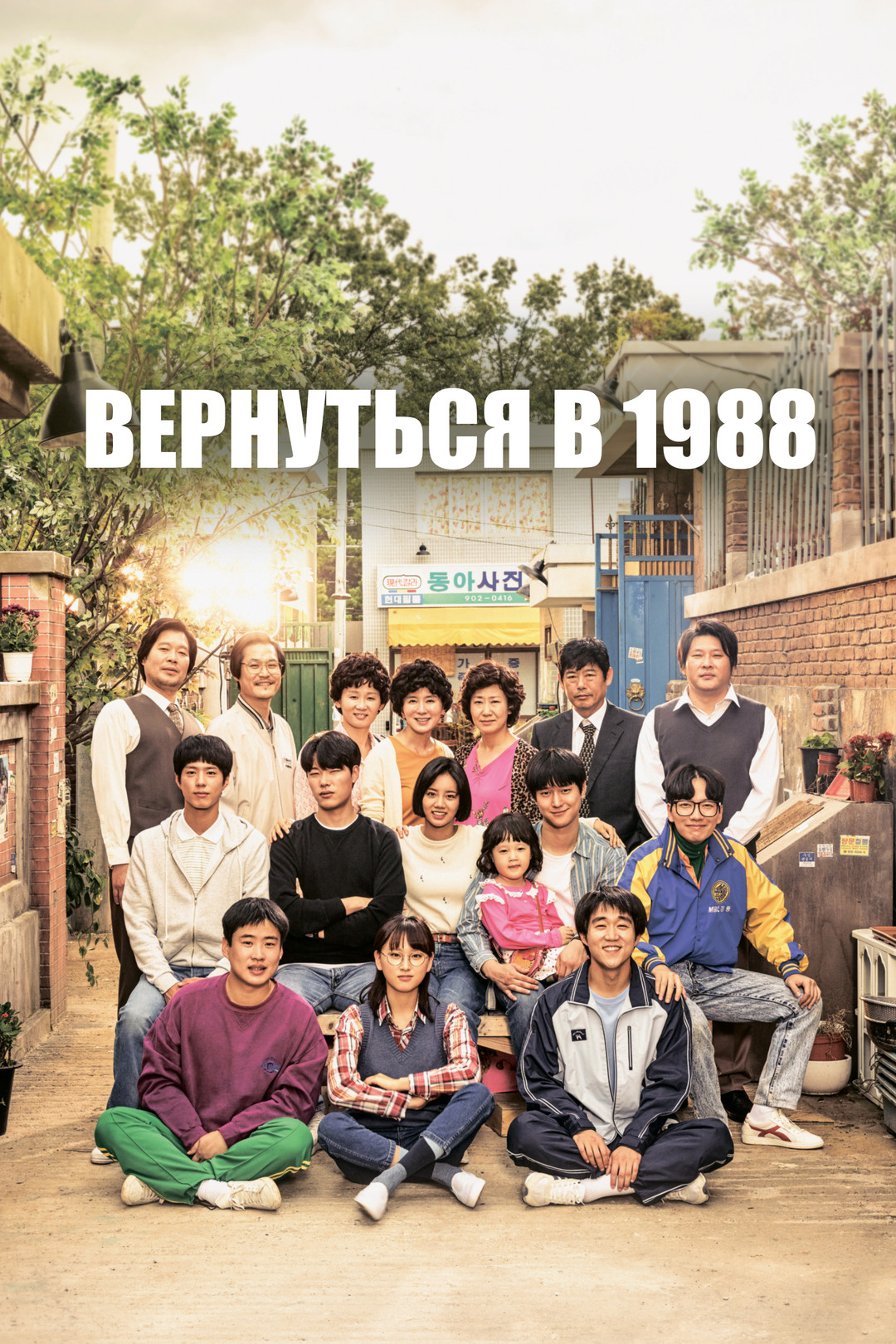 Вернуться в 1994 (сериал, 2013, 1 сезон) смотреть онлайн в хорошем качестве  HD (720) / Full HD (1080)