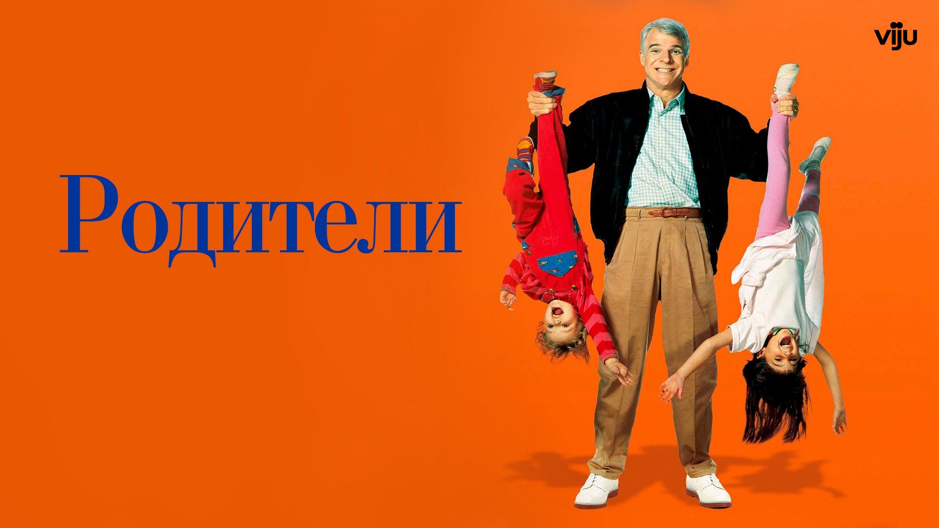 Родители