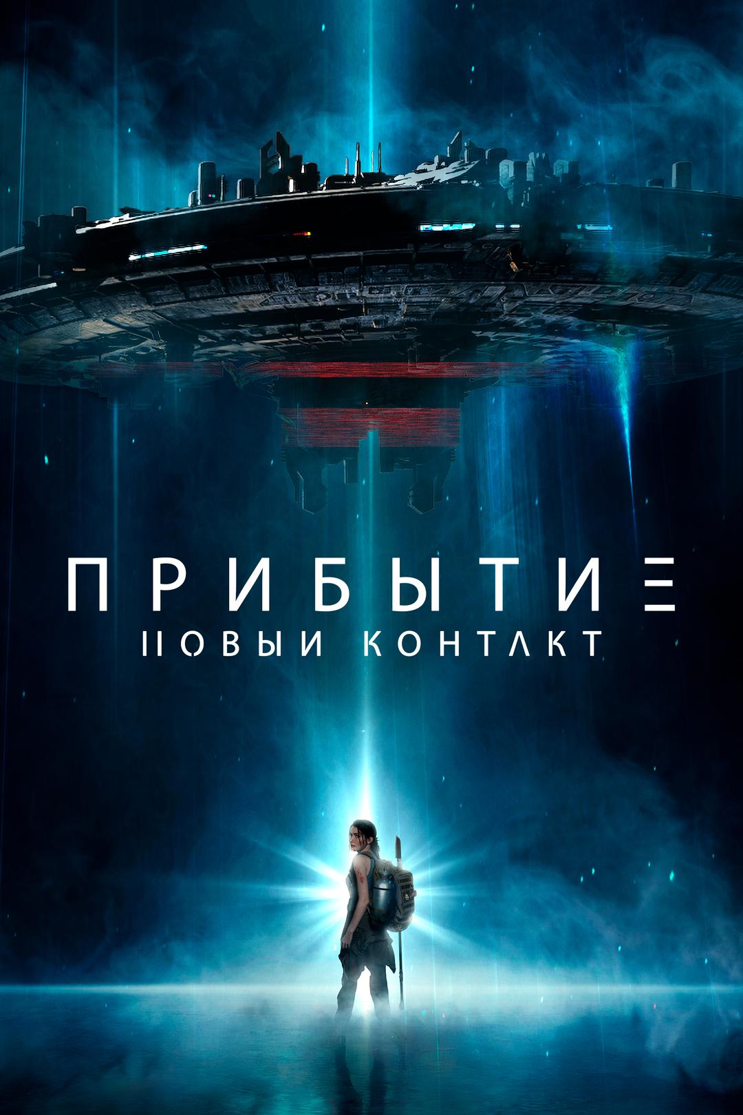 Прибытие. Новый контакт
