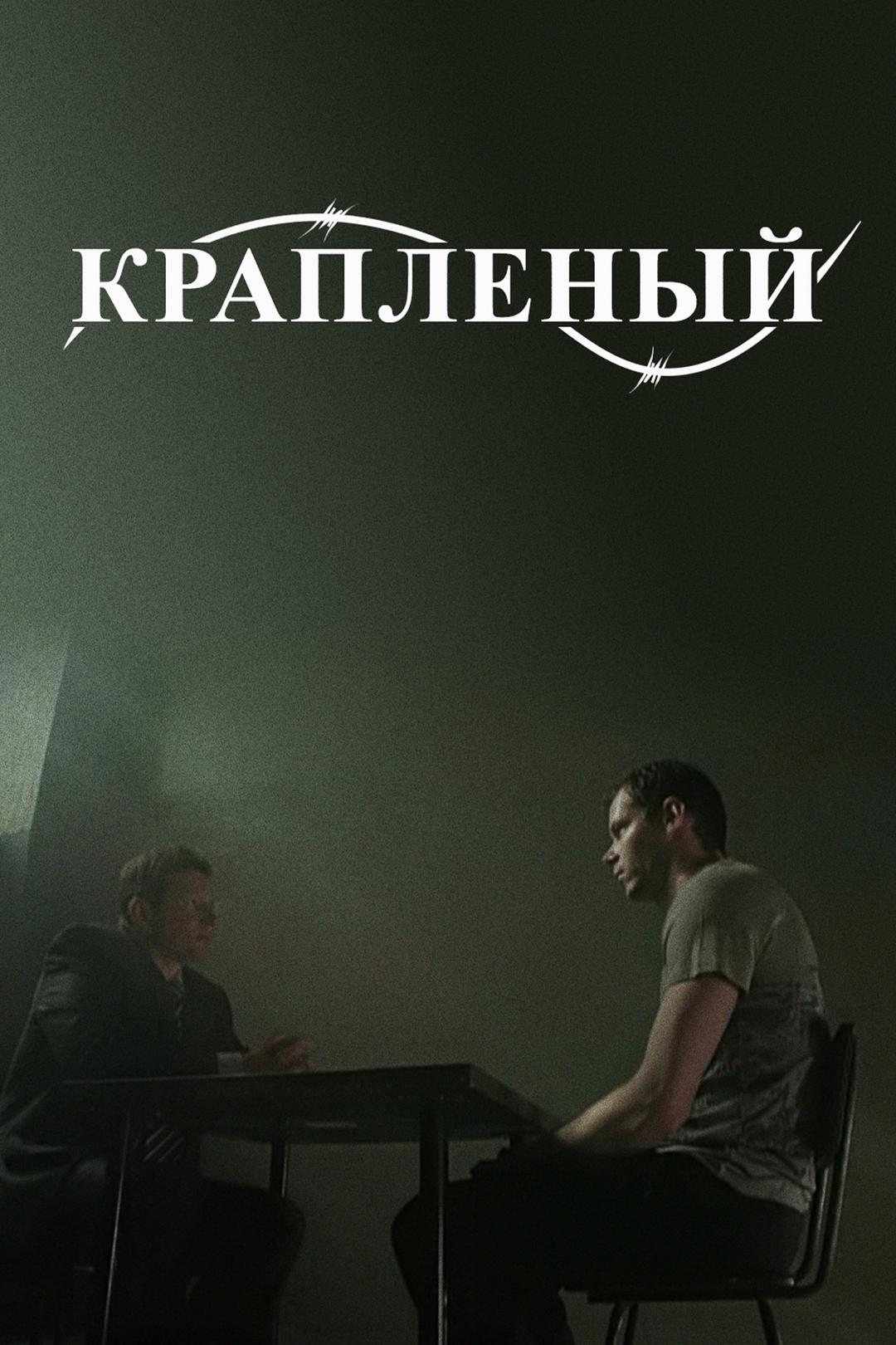 Крапленый