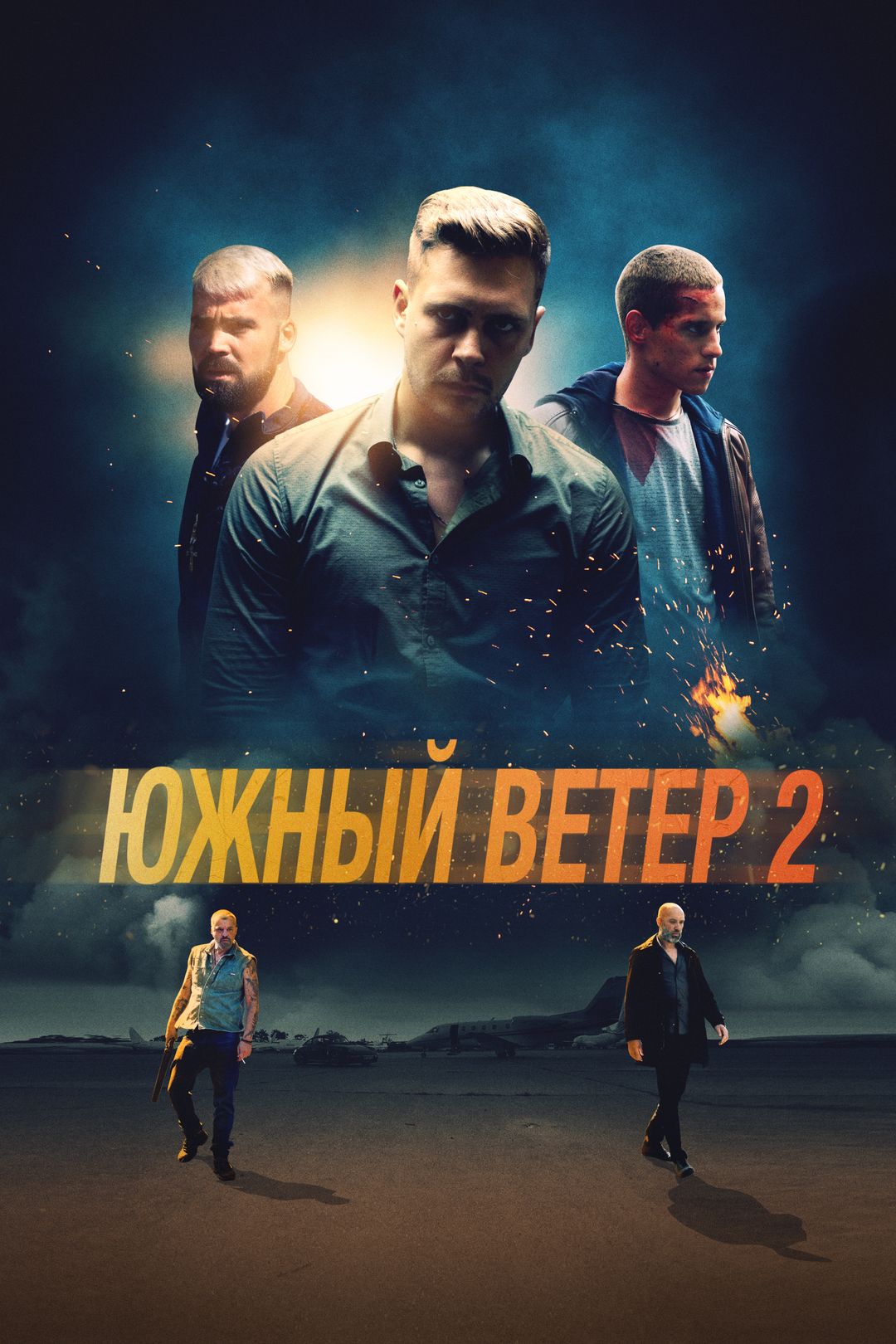 Южный ветер 2 (фильм, 2021) смотреть онлайн в хорошем качестве HD (720) /  Full HD (1080)