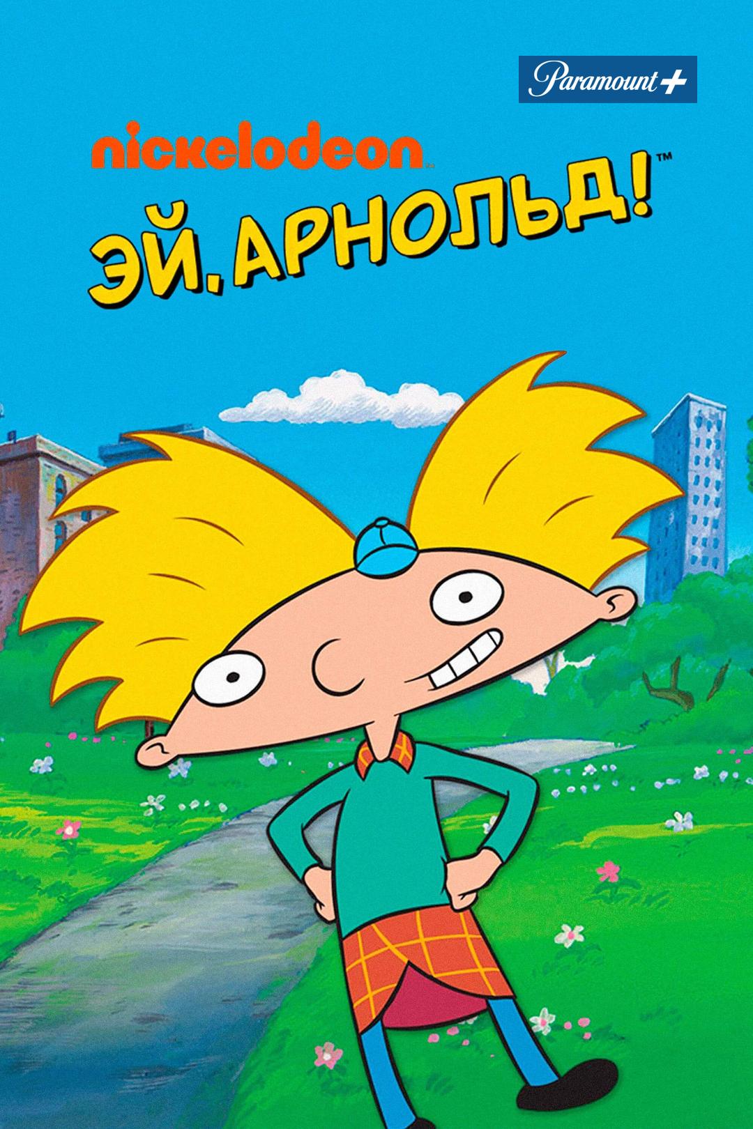 Эй, Арнольд!