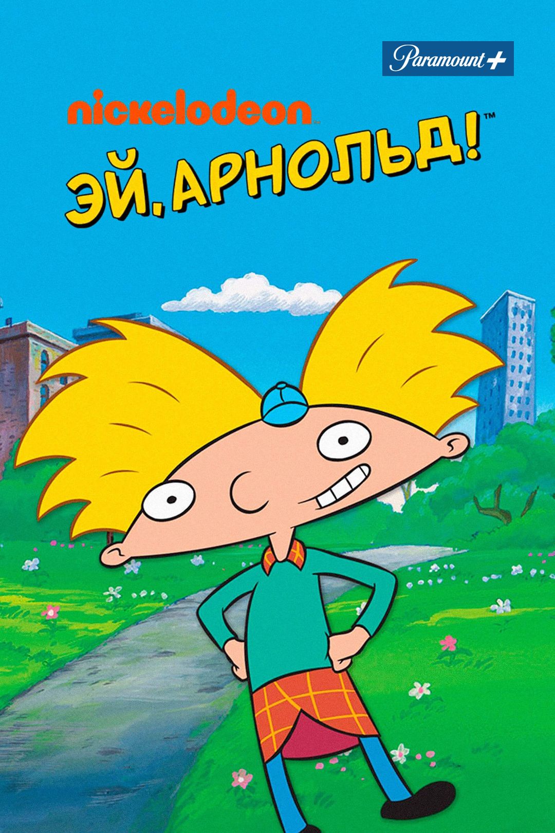 Эй, Арнольд! (мультсериал, 1996-2000, 5 сезонов) смотреть онлайн в хорошем  качестве HD (720) / Full HD (1080)