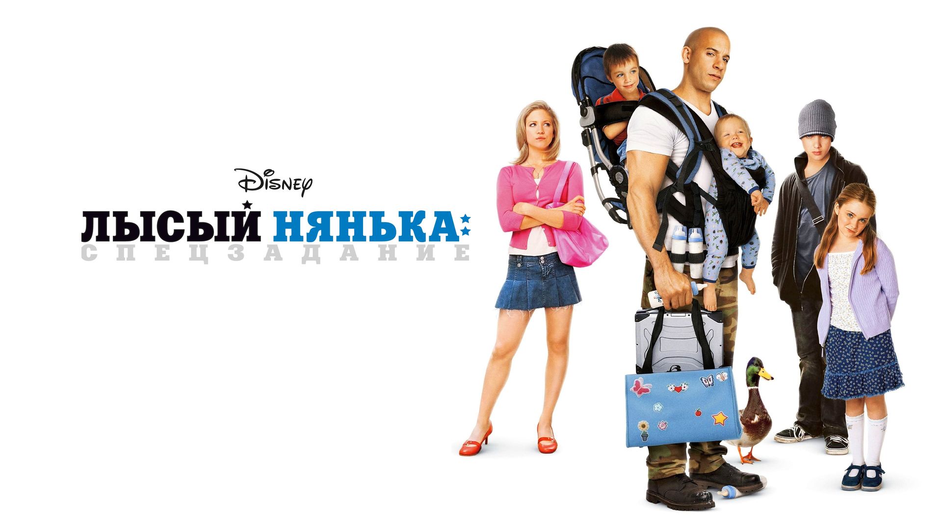 Лысый нянька: Спецзадание (фильм, 2005) смотреть онлайн в хорошем качестве  HD (720) / Full HD (1080)