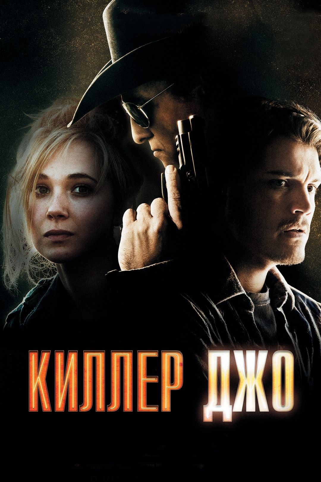 Киллер Джо (фильм, 2011) смотреть онлайн в хорошем качестве HD (720) / Full  HD (1080)