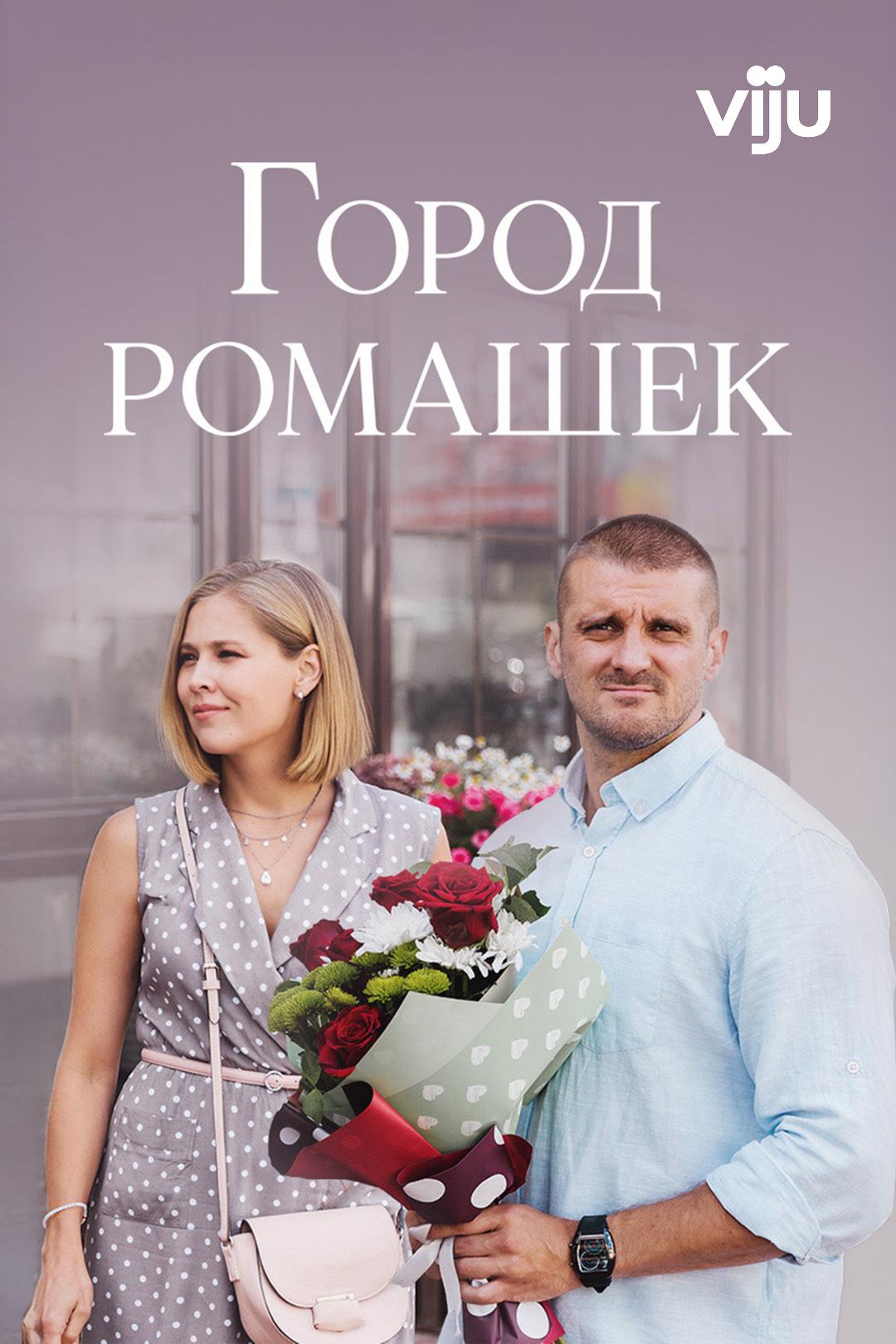 Город ромашек