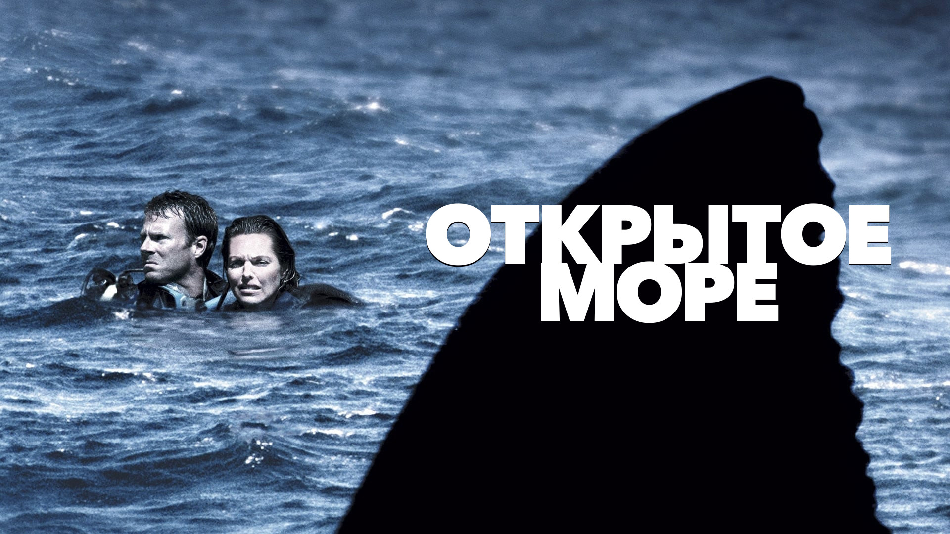 Открытое море