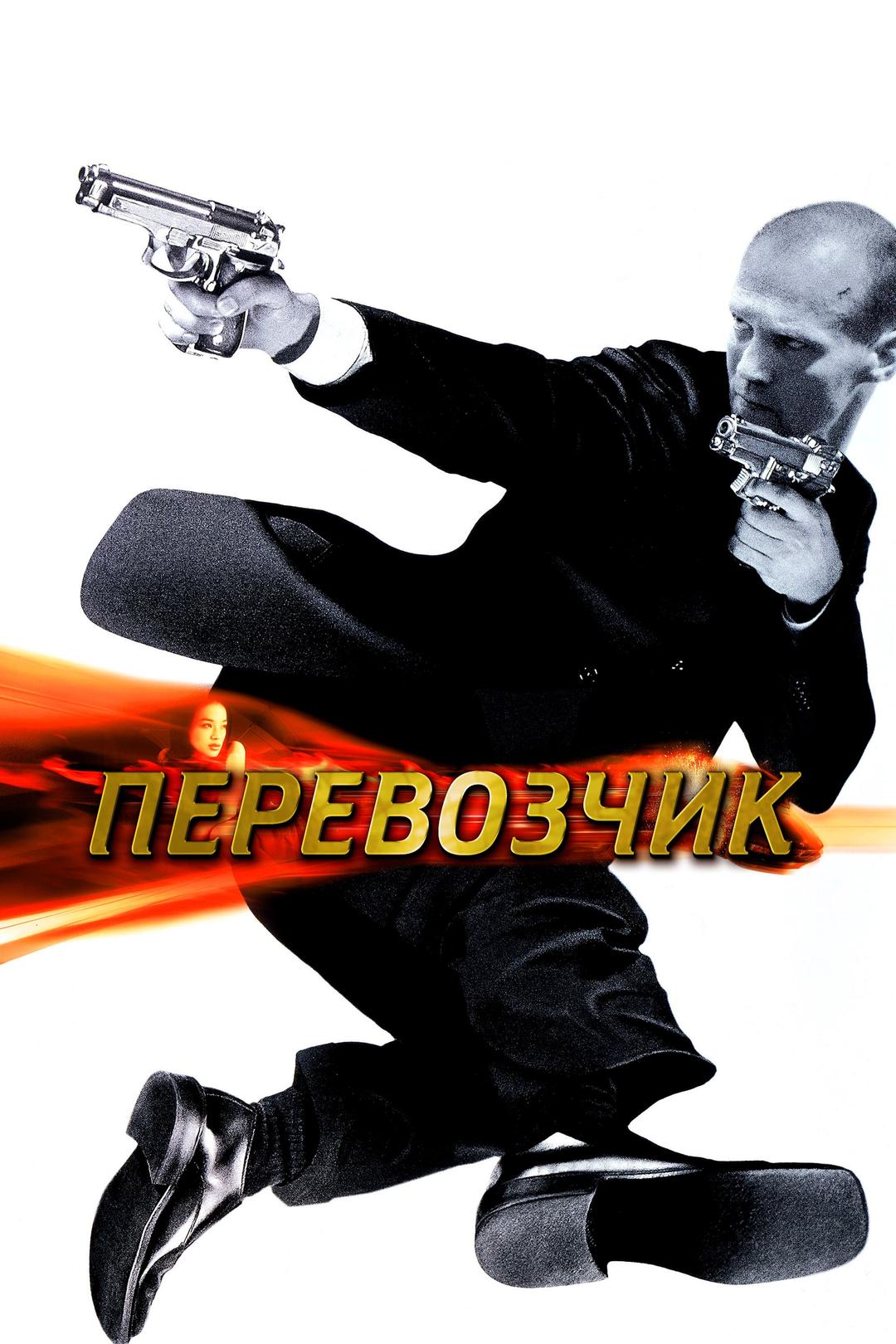 Перевозчик