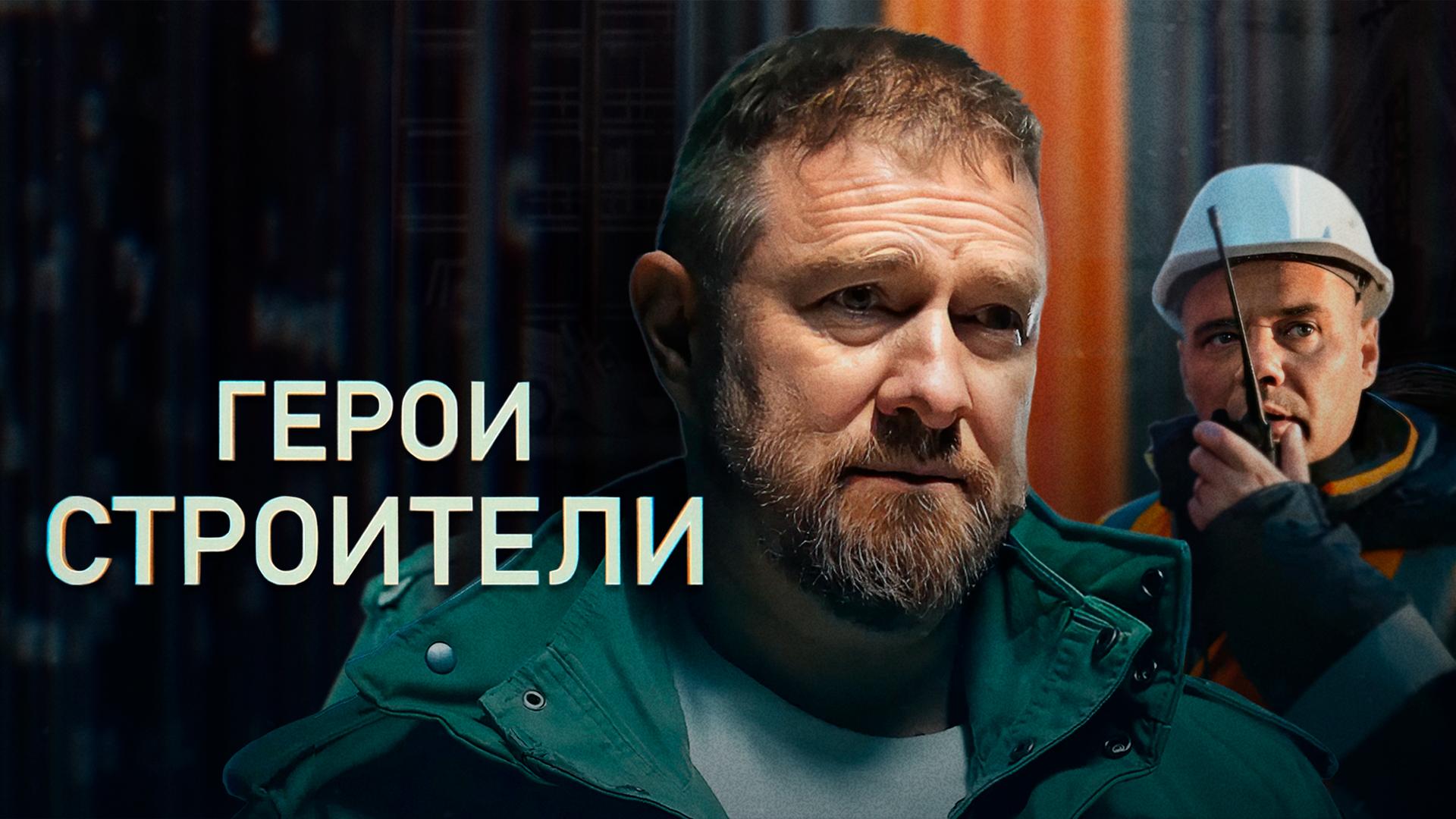 Герои-строители