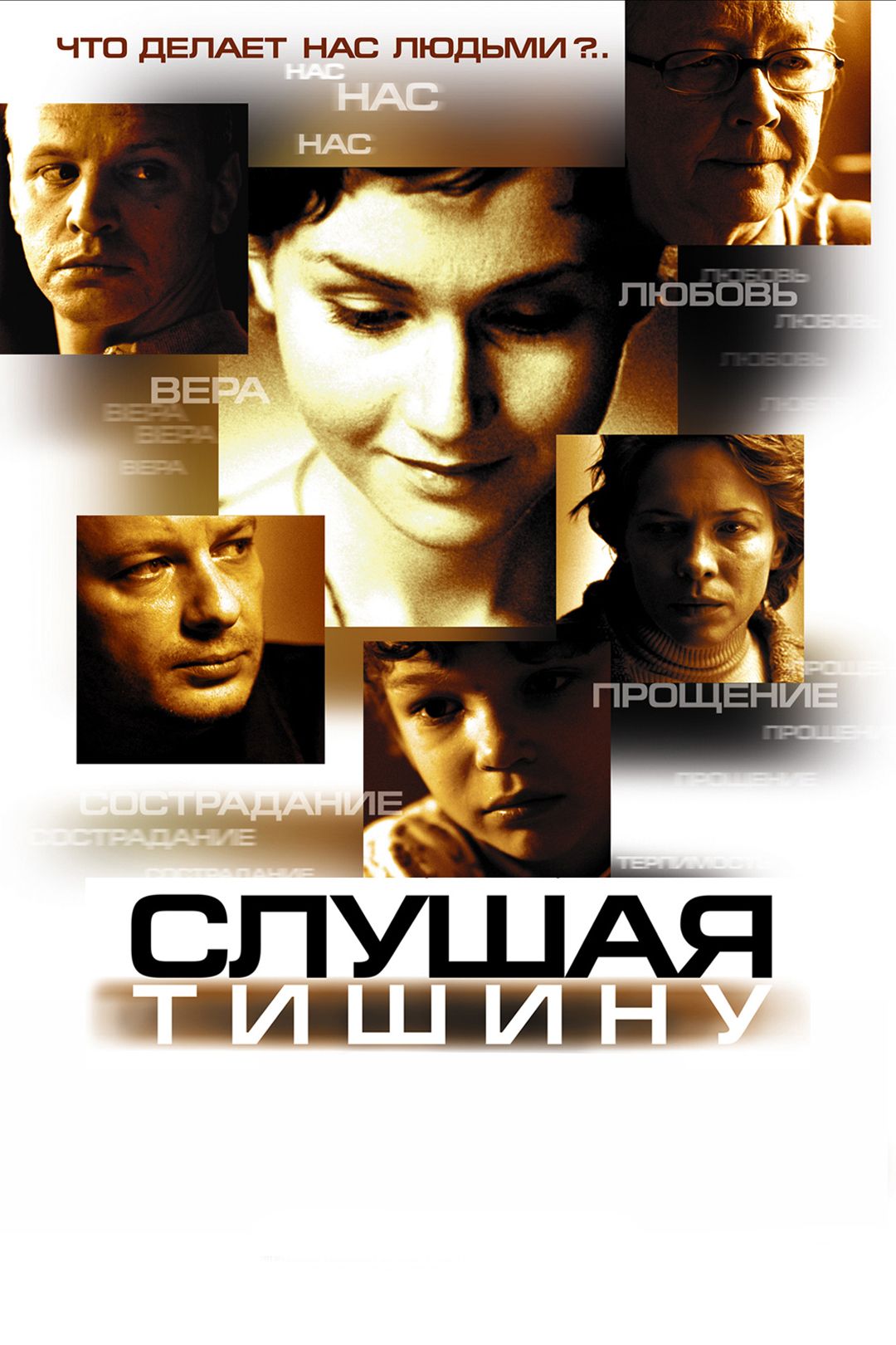 Слушая тишину (фильм, 2006) смотреть онлайн в хорошем качестве