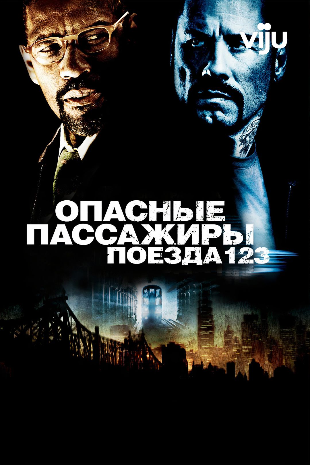 Опасные пассажиры поезда 123 (фильм, 2009) смотреть онлайн в хорошем  качестве HD (720) / Full HD (1080)