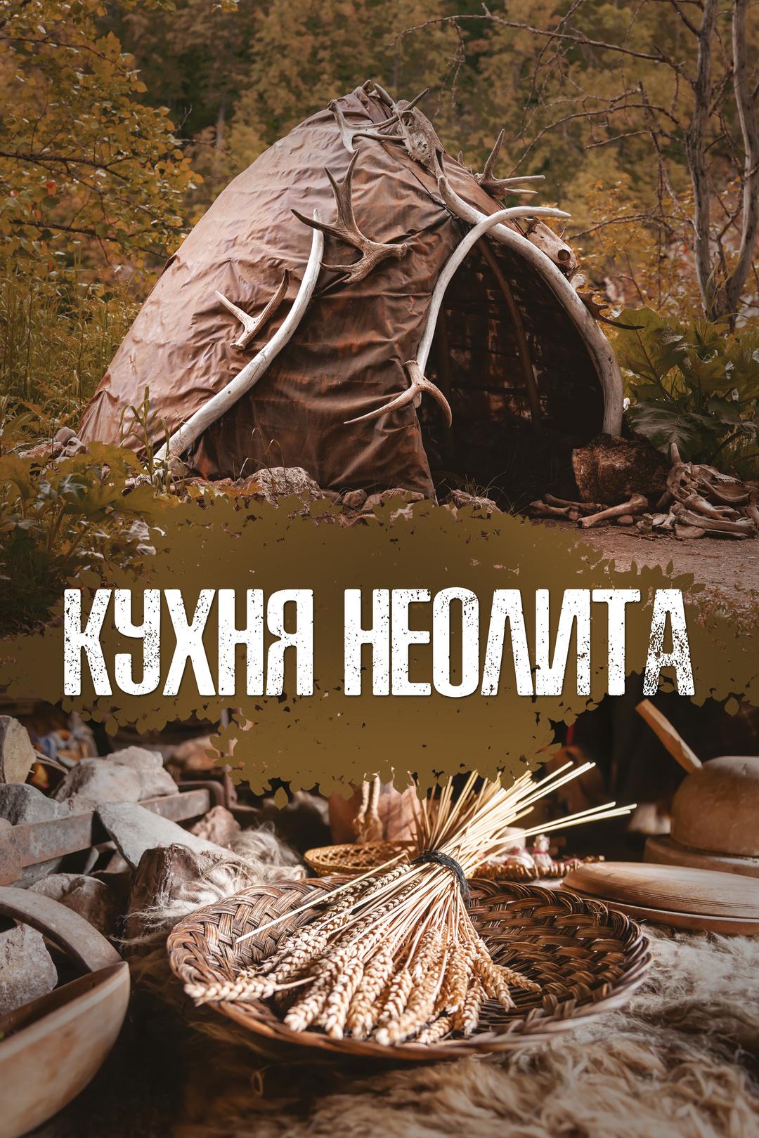 Кухня Неолита