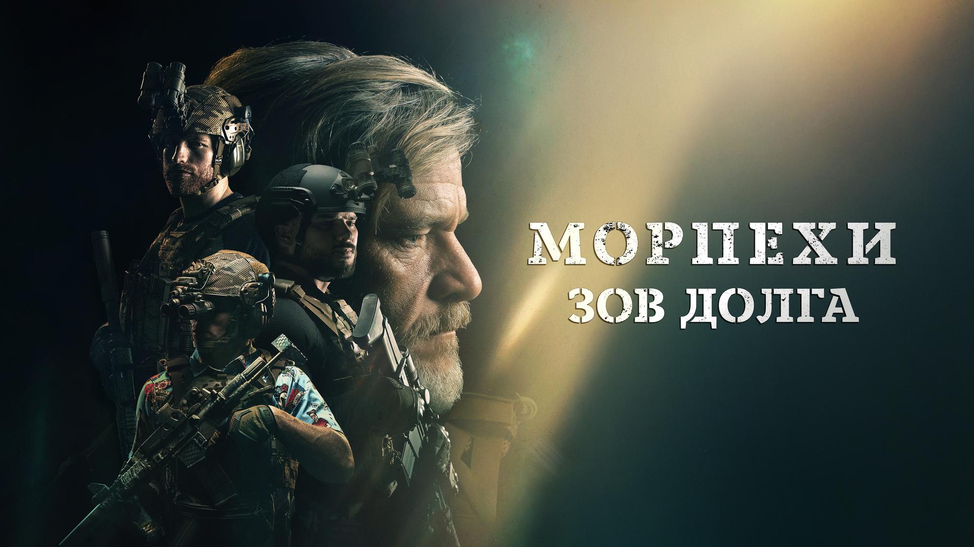 Морпехи. Зов долга