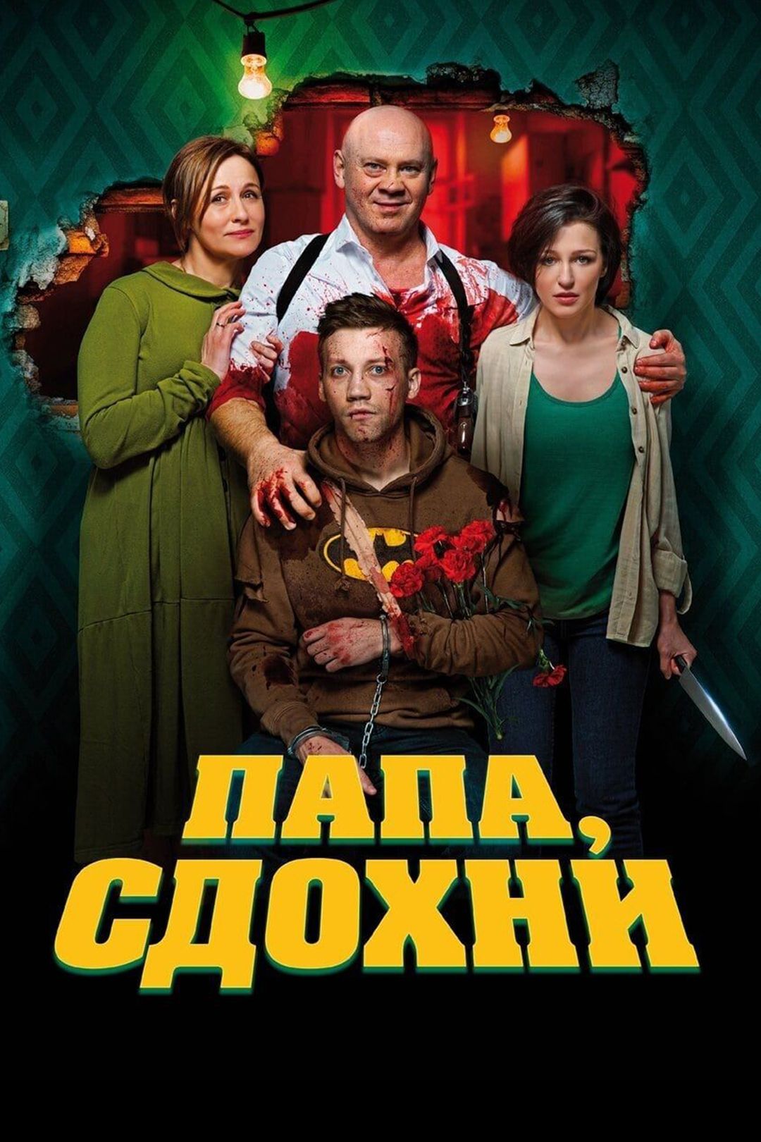 Папа, сдохни (фильм, 2019) смотреть онлайн в хорошем качестве HD (720) /  Full HD (1080)