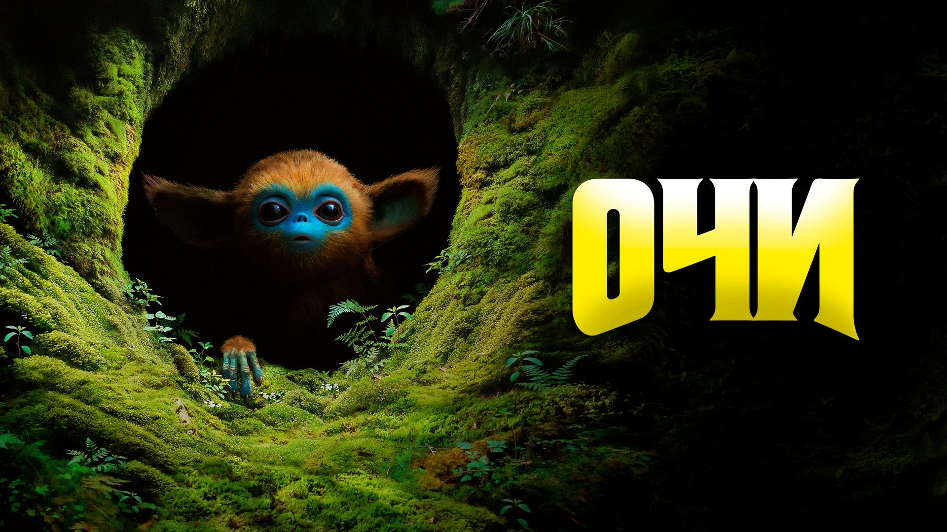 Очи
