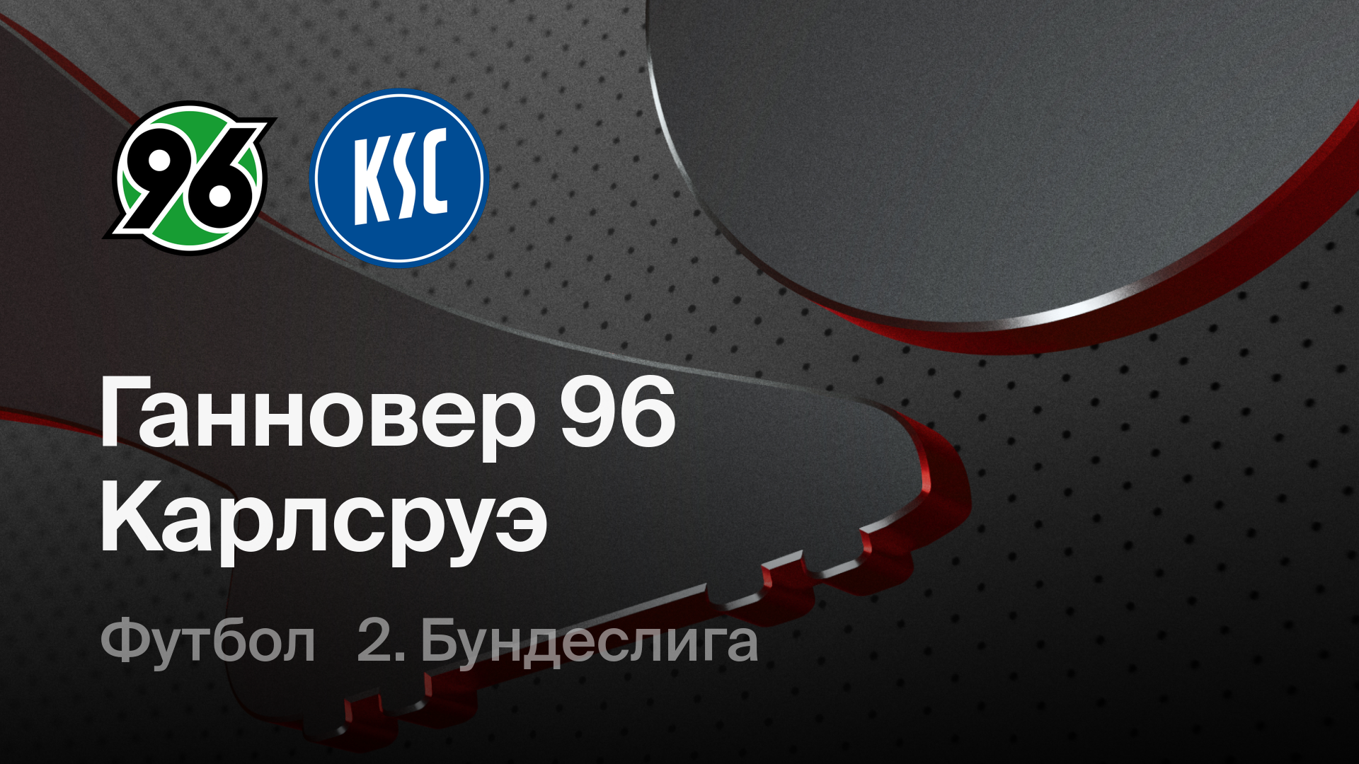 Ганновер 96 - Карлсруэ, 28 ноября 2025 - смотреть онлайн запись ...