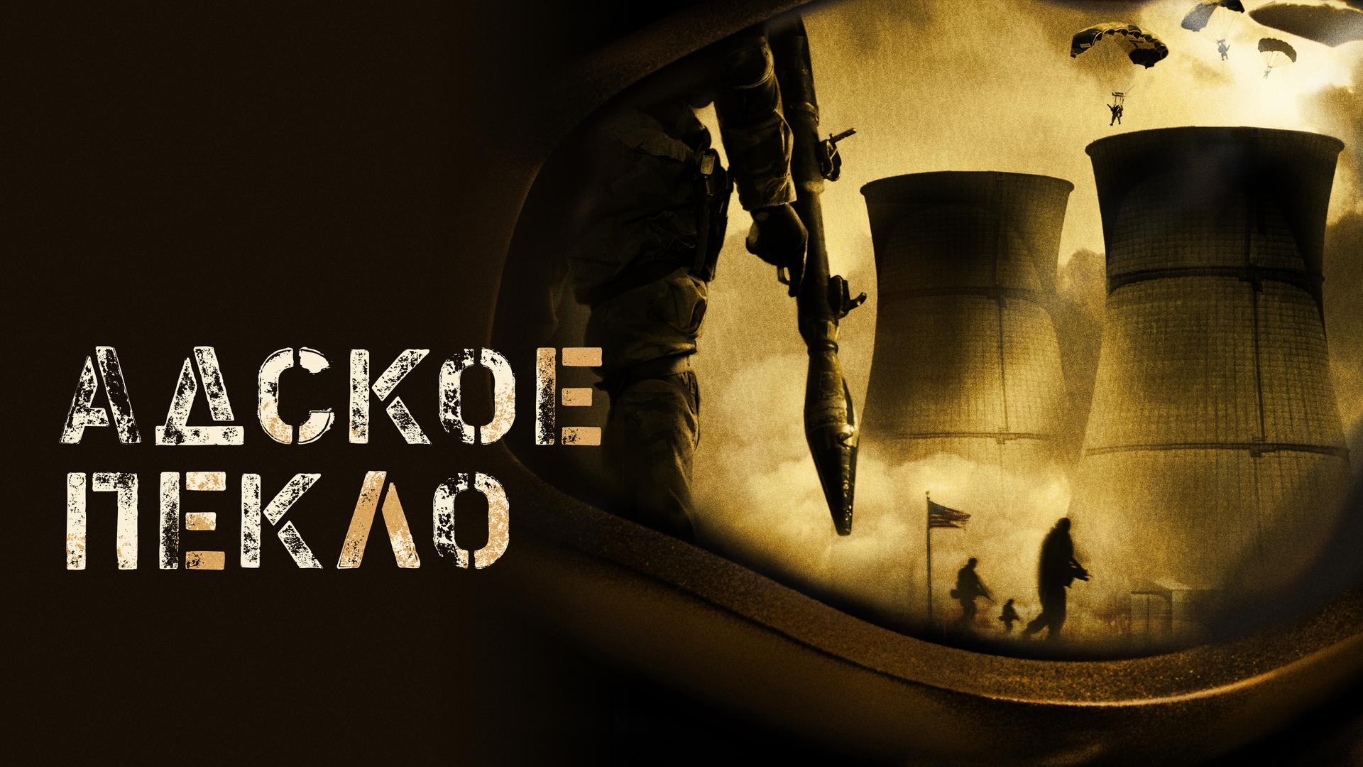 Адское пекло