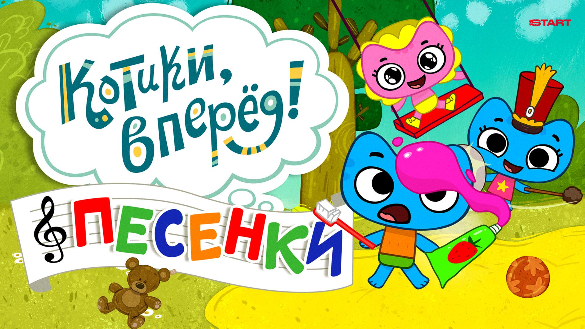 Котики, вперёд! Песенки