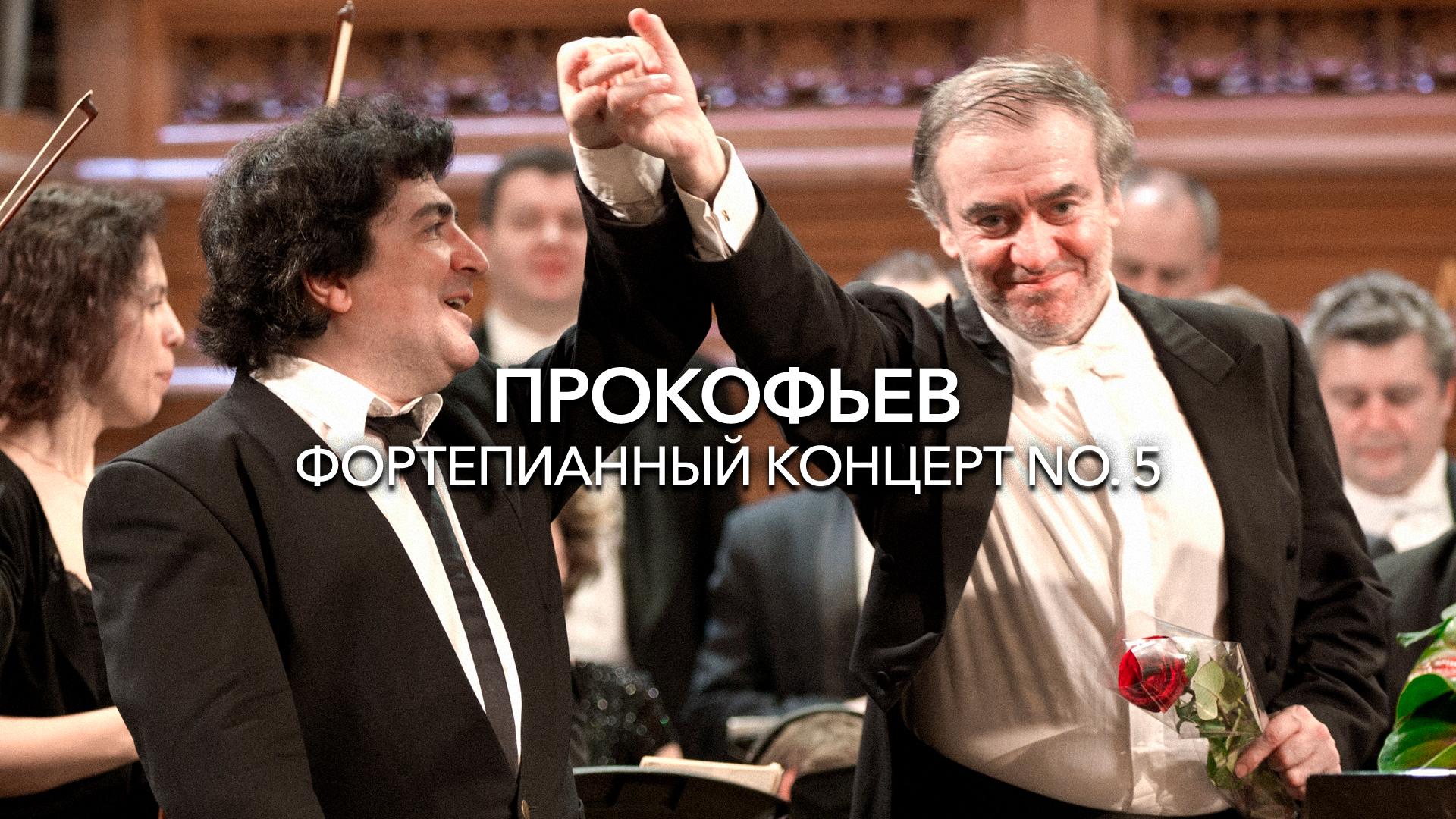 Прокофьев. Фортепианный концерт No. 5