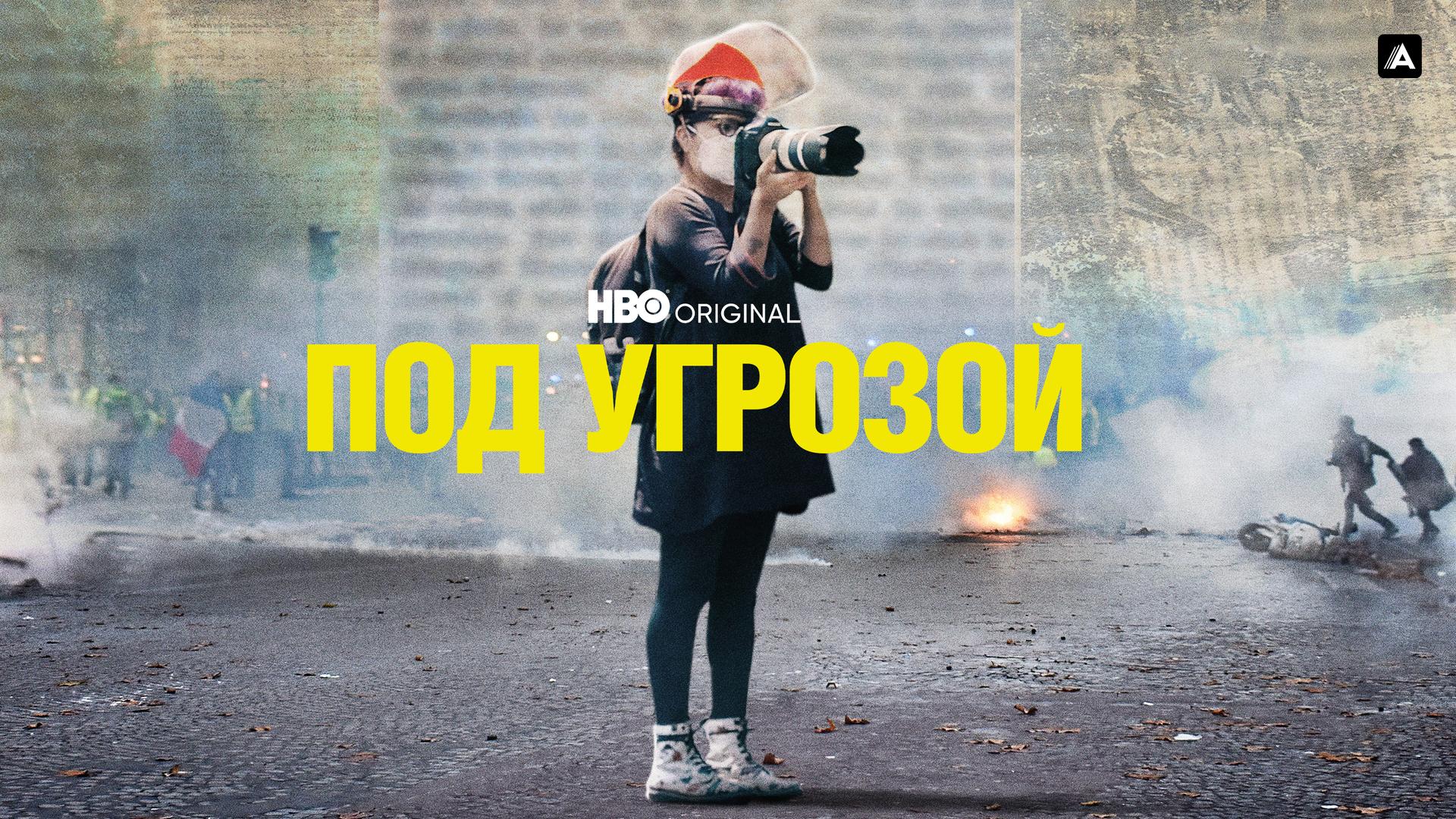 Под угрозой