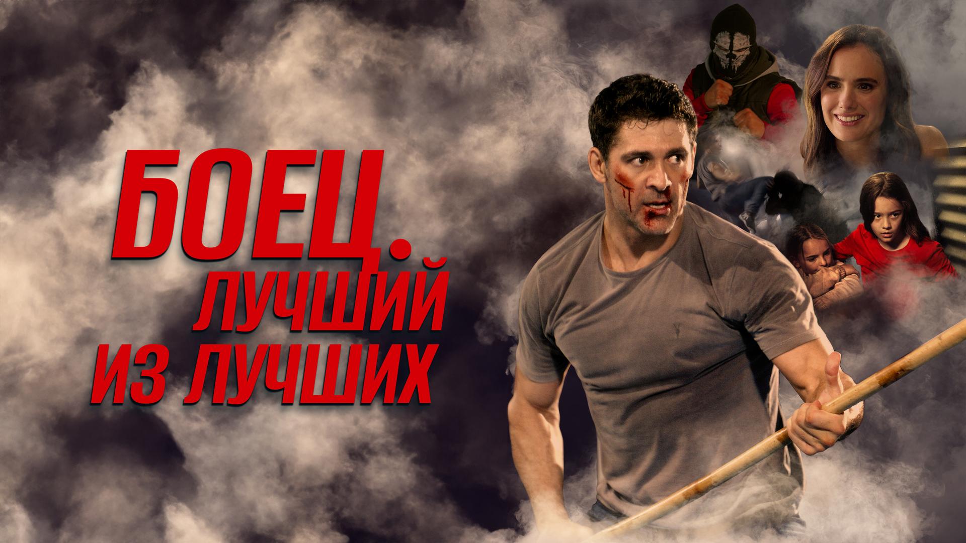 Боец. Лучший из лучших