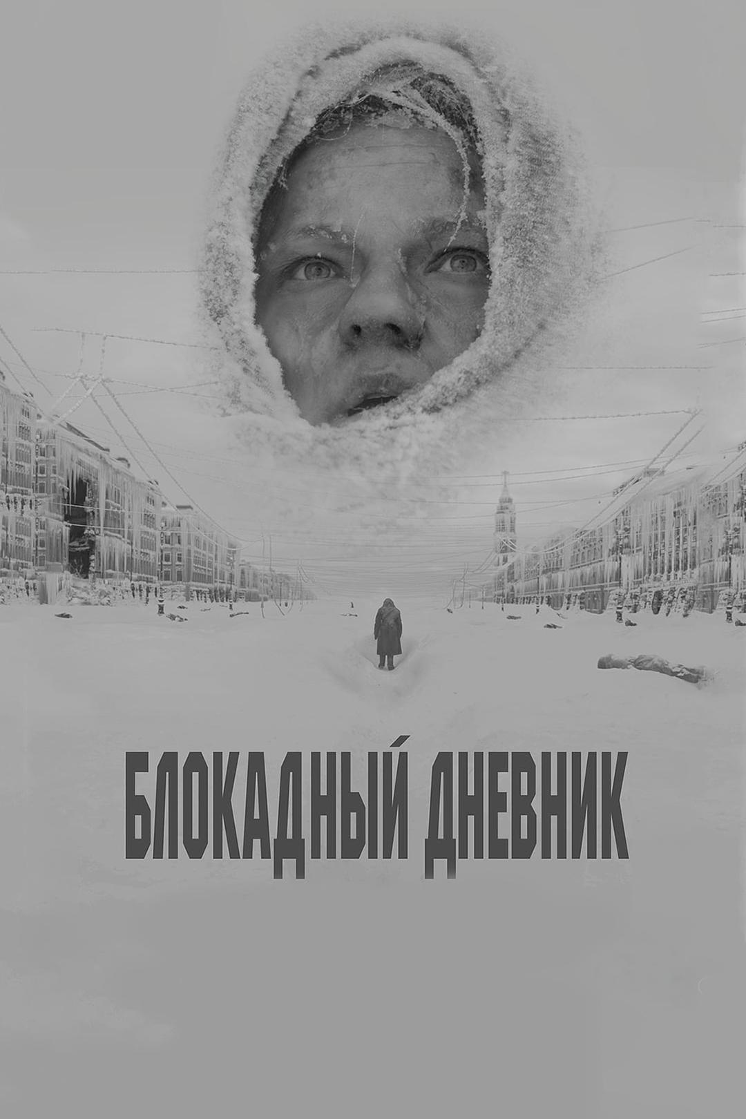 Блокадный дневник