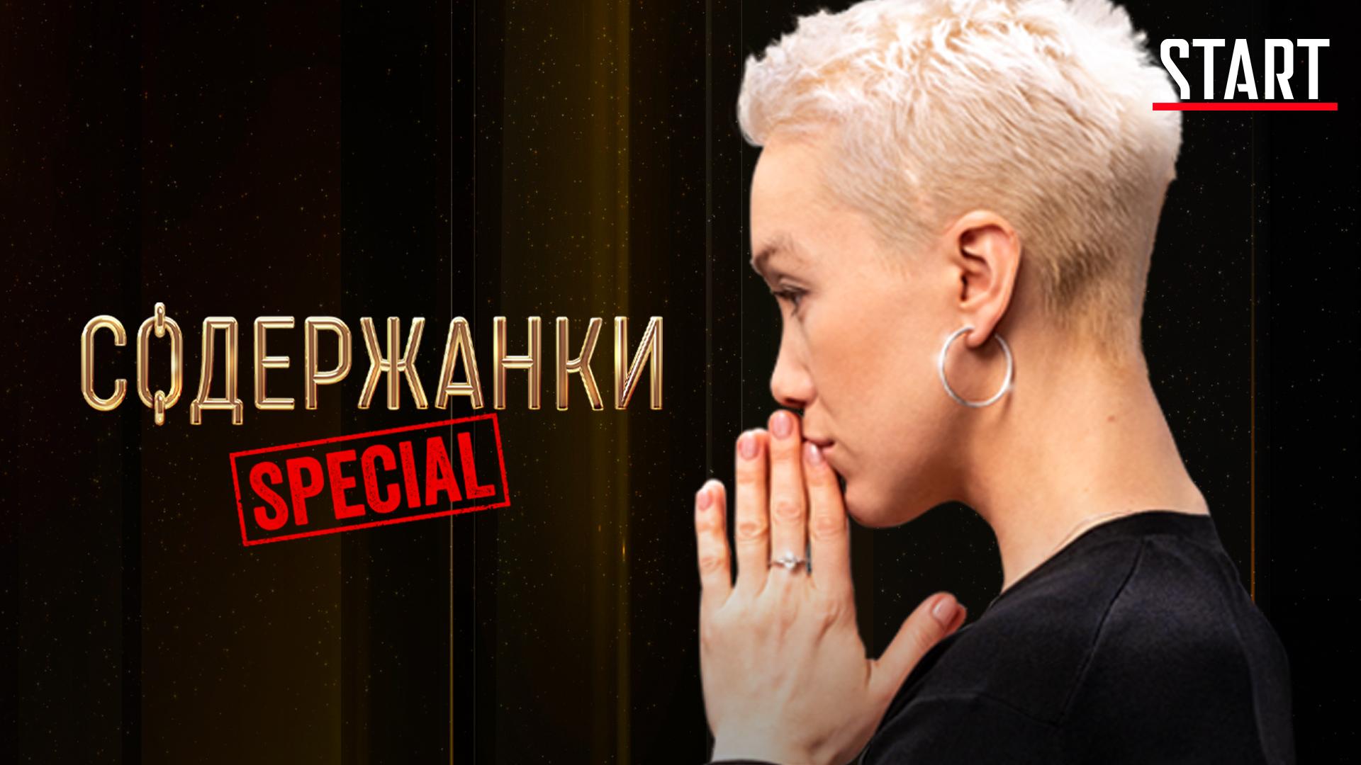 Содержанки Special