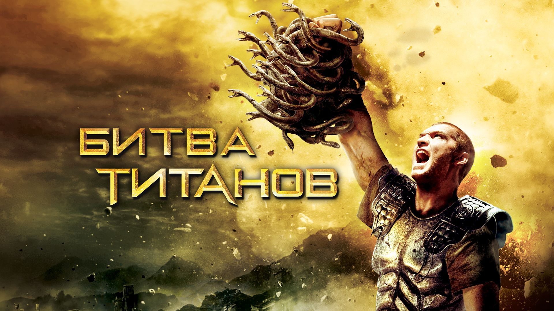 Битва Титанов (фильм, 2010) смотреть онлайн в хорошем качестве HD (720) /  Full HD (1080)