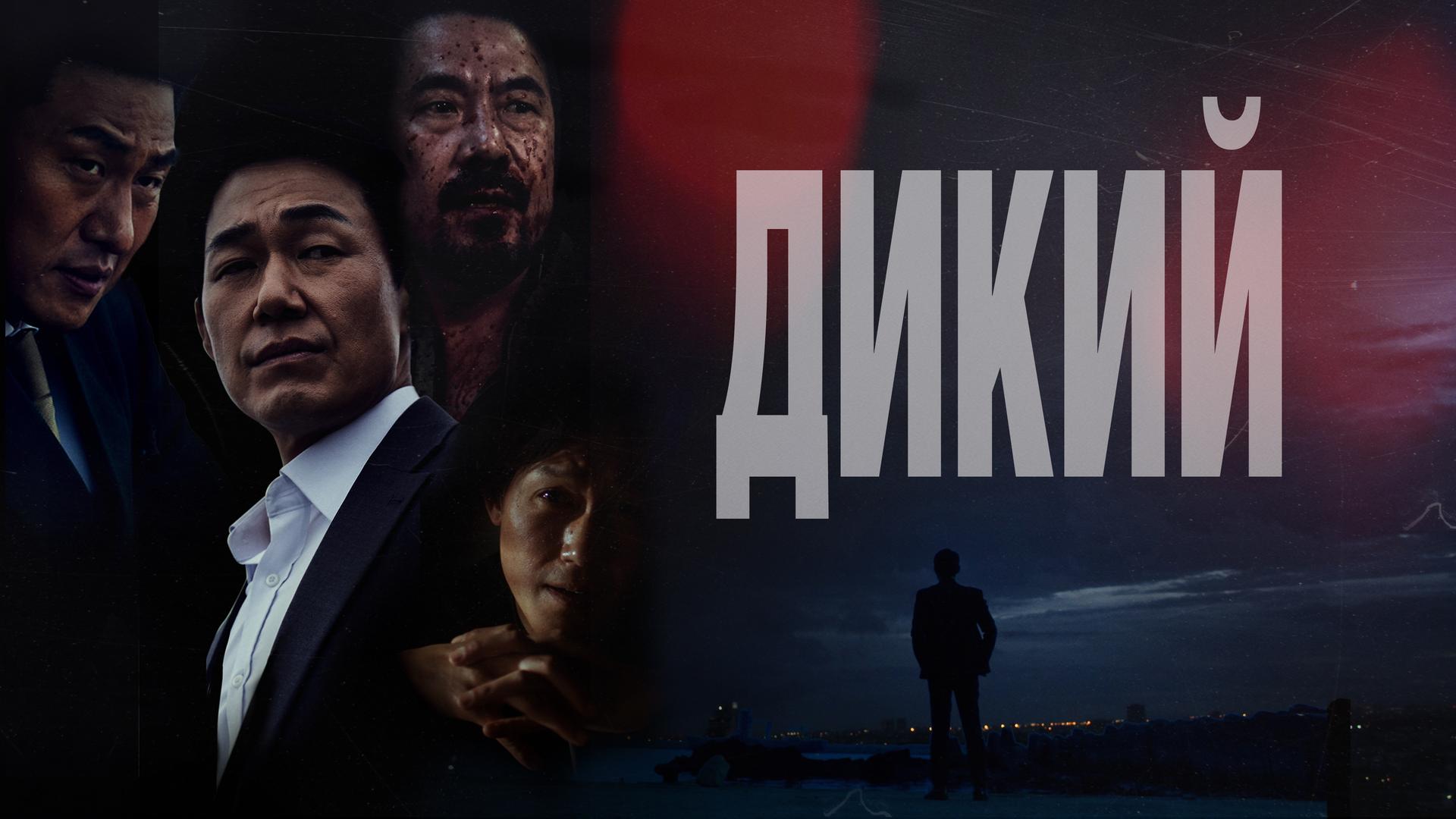Дикий