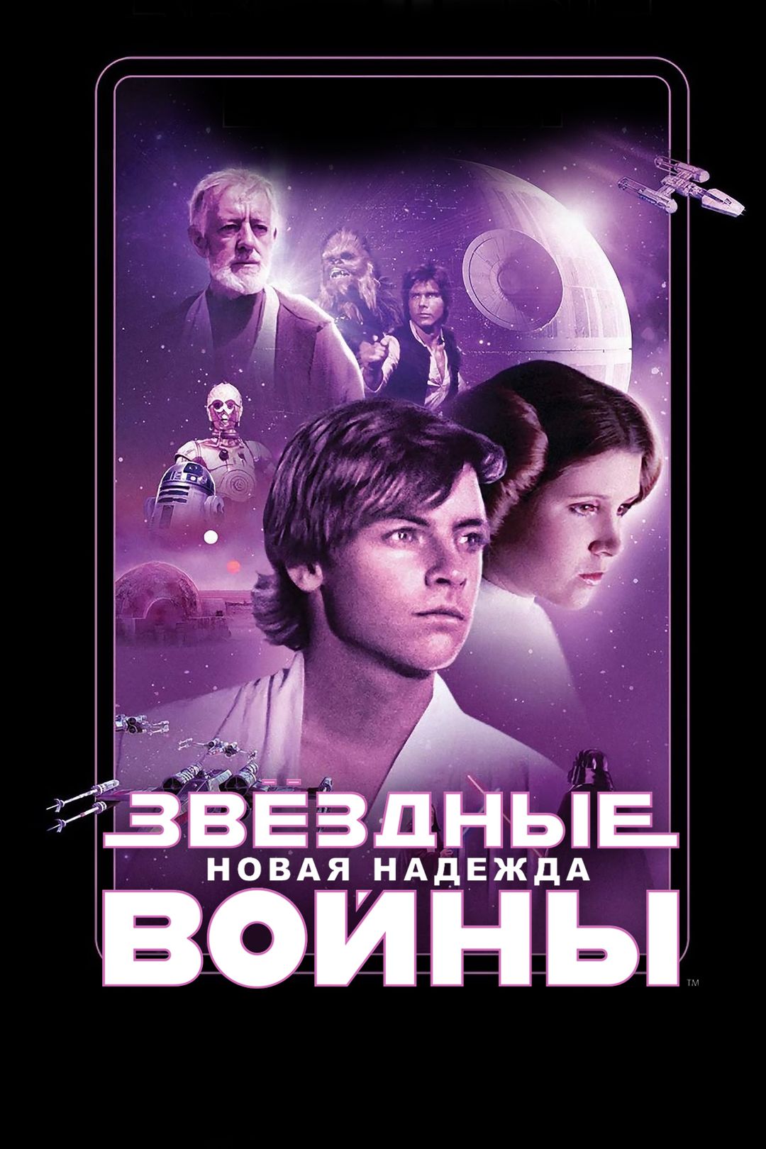 Звёздные войны: Новая надежда (фильм, 1977) смотреть онлайн в хорошем  качестве HD (720) / Full HD (1080)