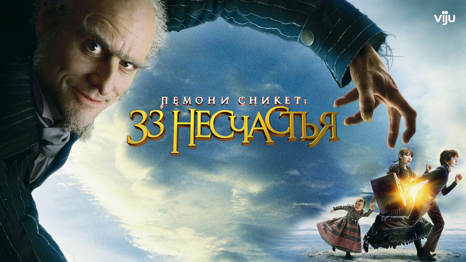 Лемони Сникет: 33 несчастья