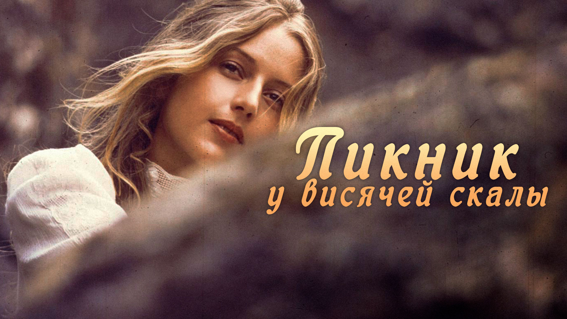 Пикник у Висячей скалы (фильм, 1975) - актёры и съёмочная группа