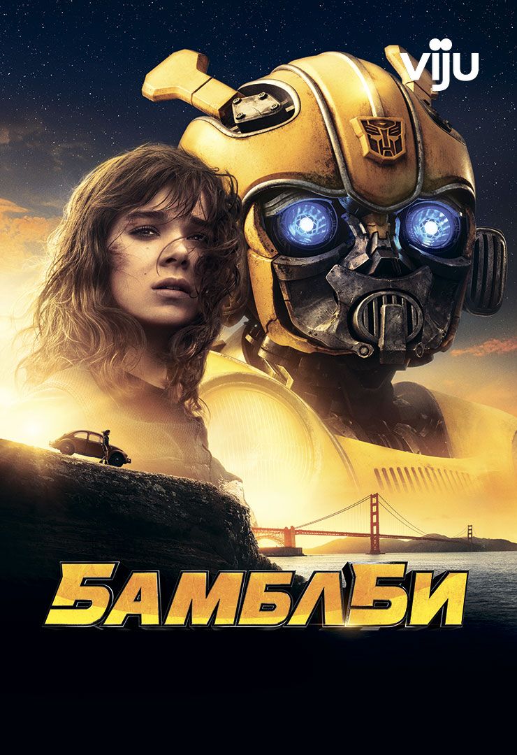 Бамблби (фильм, 2018) смотреть онлайн в хорошем качестве HD (720) / Full HD  (1080)