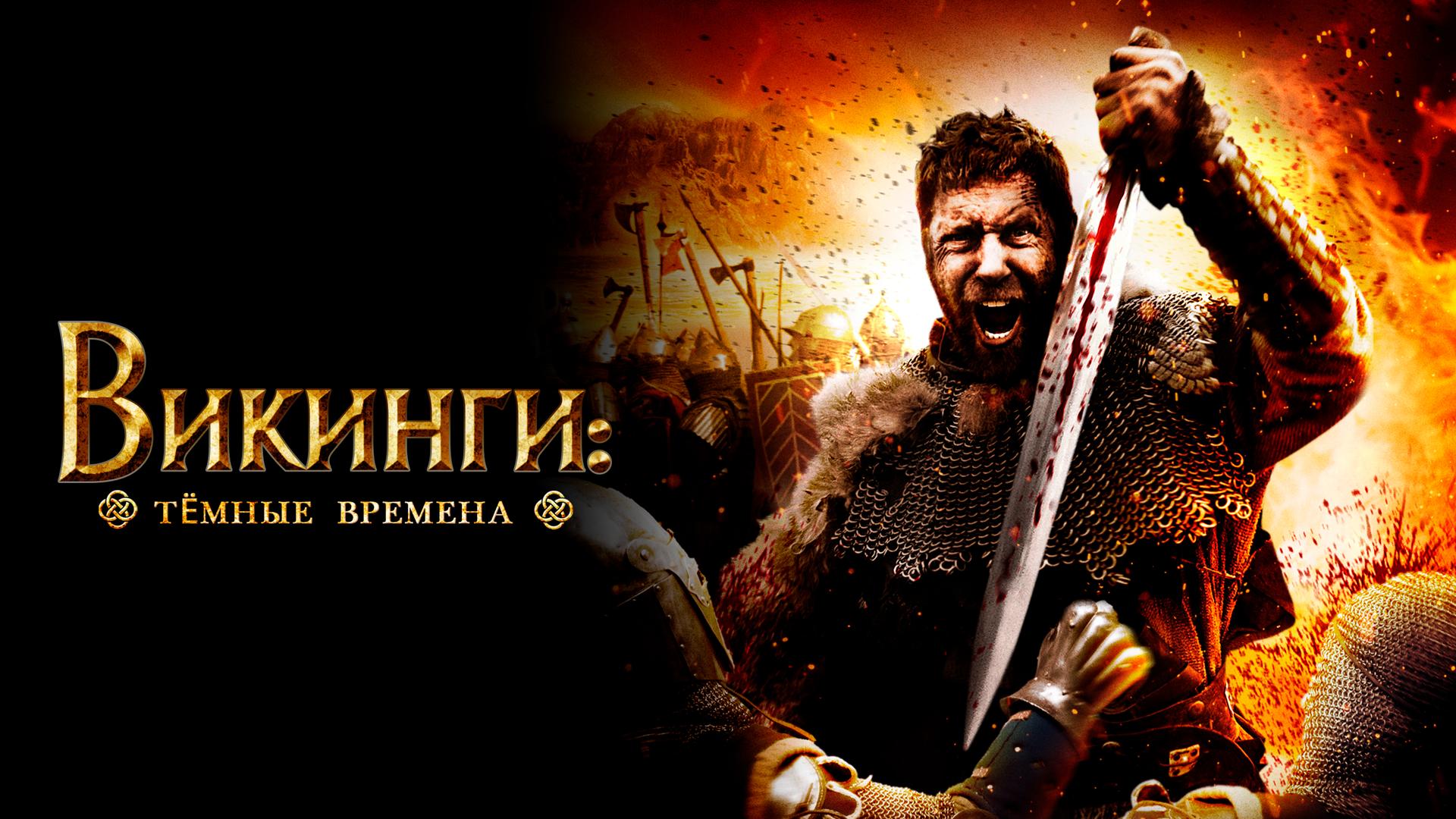 Викинги: Тёмные времена