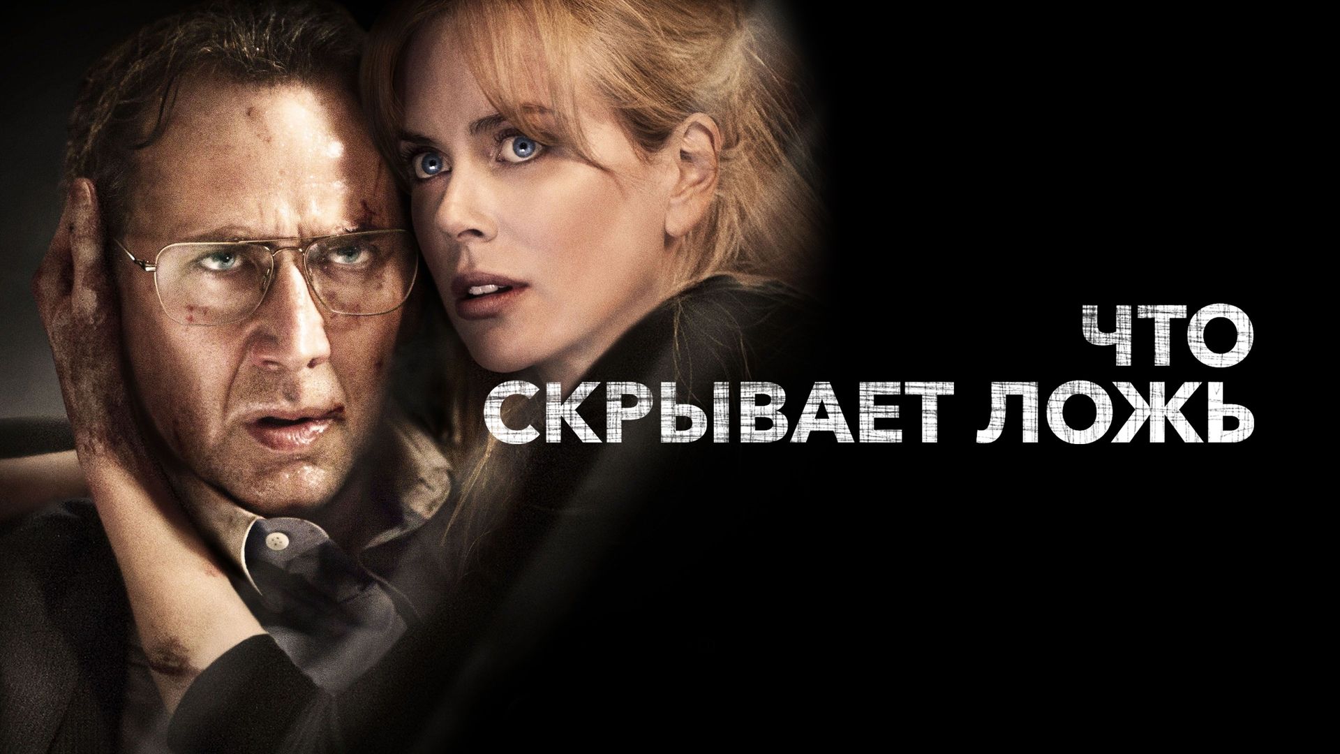 Что скрывает ложь (фильм, 2011) смотреть онлайн в хорошем качестве HD (720)  / Full HD (1080)