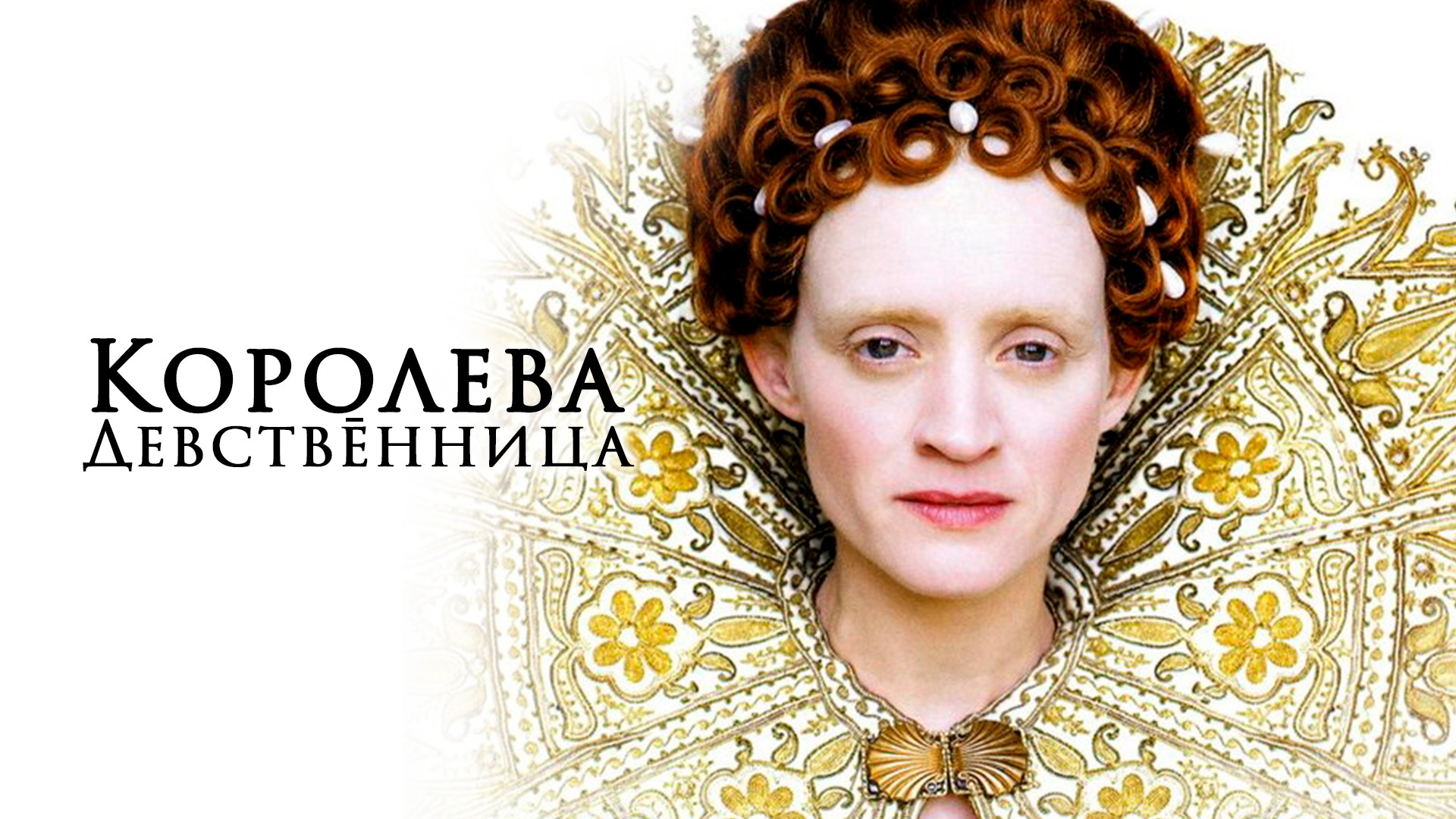 Королева Девственница / The Virgin Queen () DVDRip (сезон 1, серии из 4) :: NNM-Club