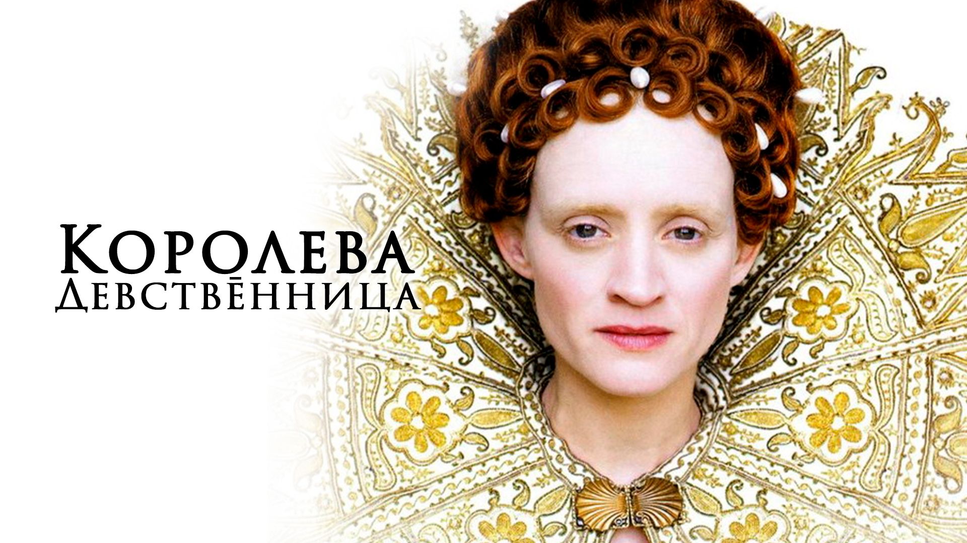 Королева-девственница