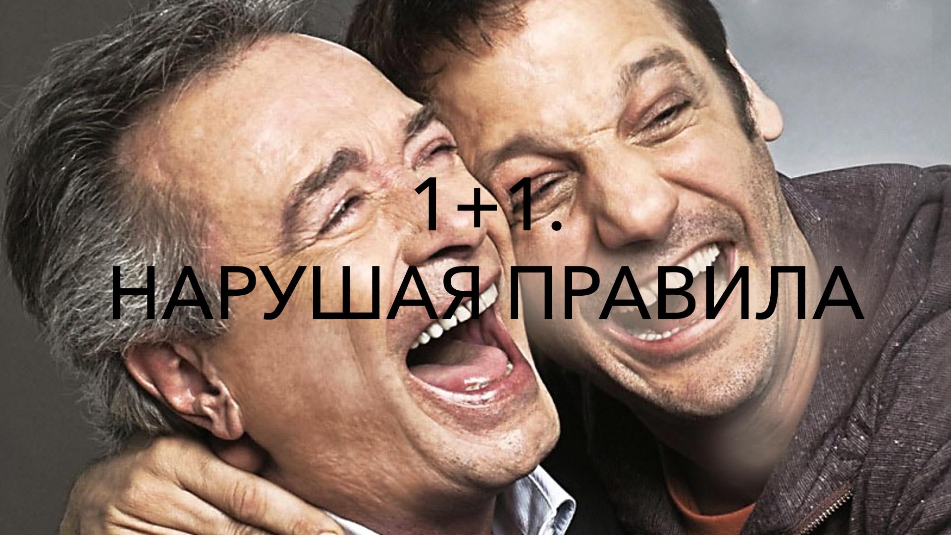 1+1. Нарушая правила