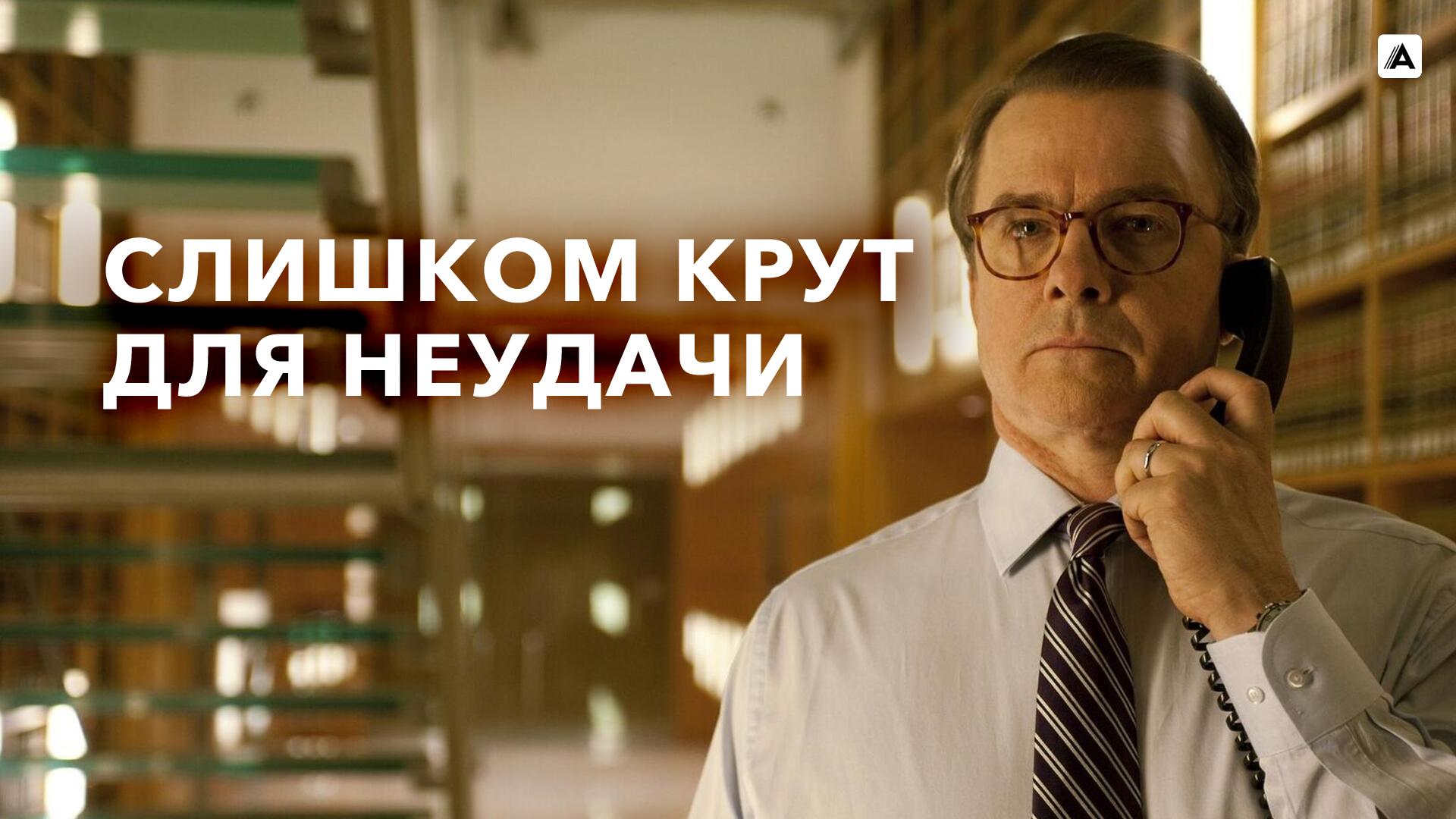 Слишком крут для неудачи