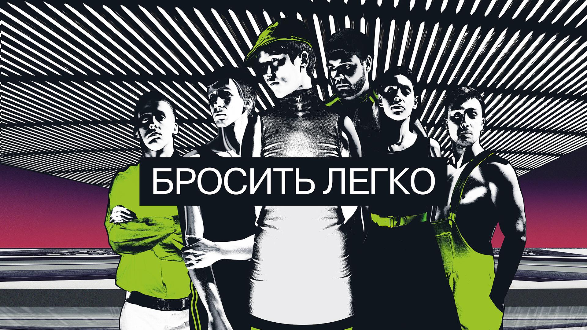 Бросить легко. Театр Наций