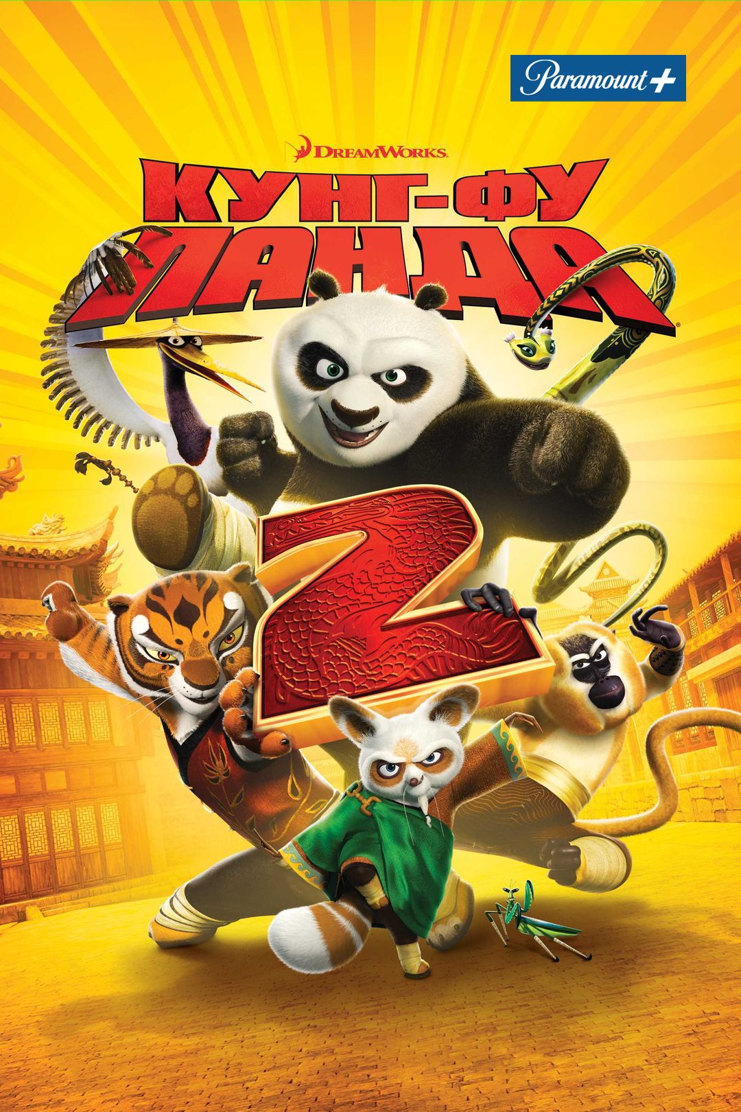 Кунг-фу Панда 2 (мультфильм, 2011) смотреть онлайн в хорошем качестве HD  (720) / Full HD (1080)