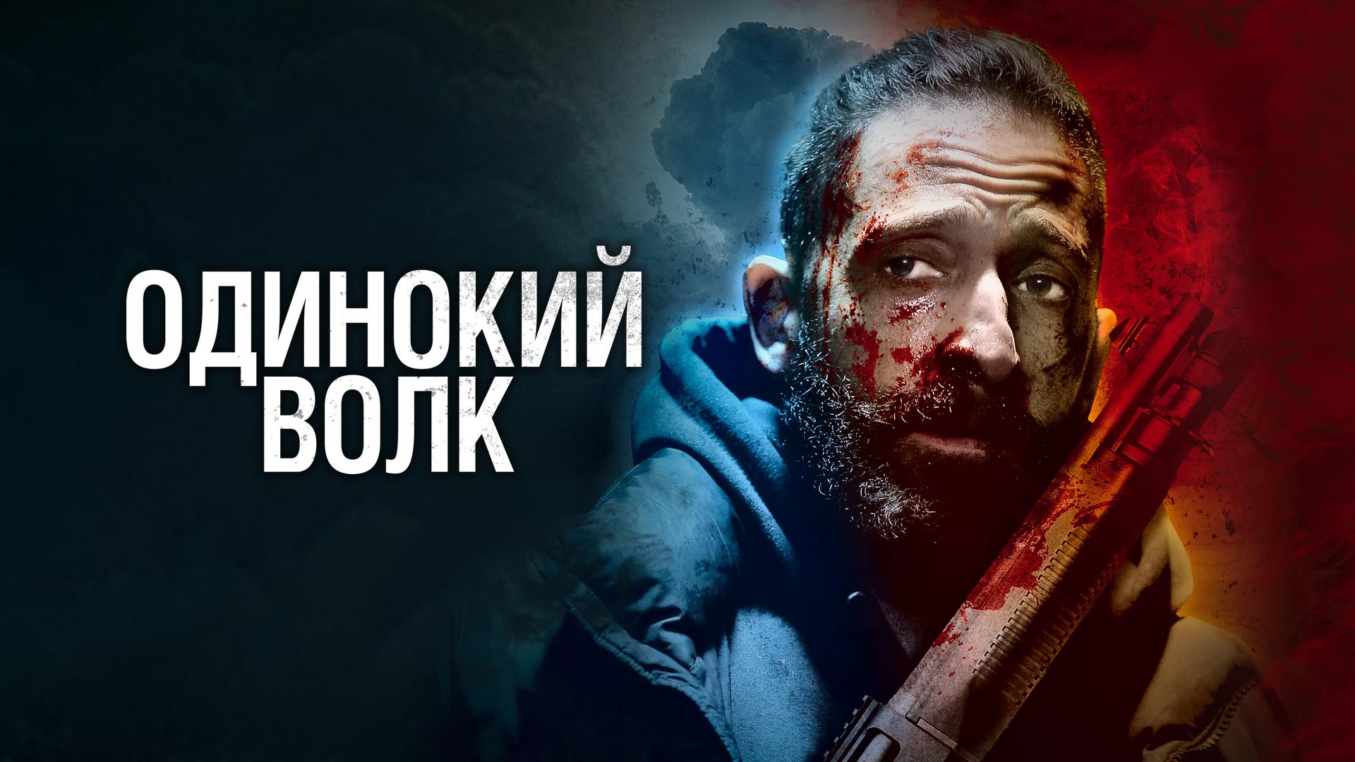 Одинокий волк