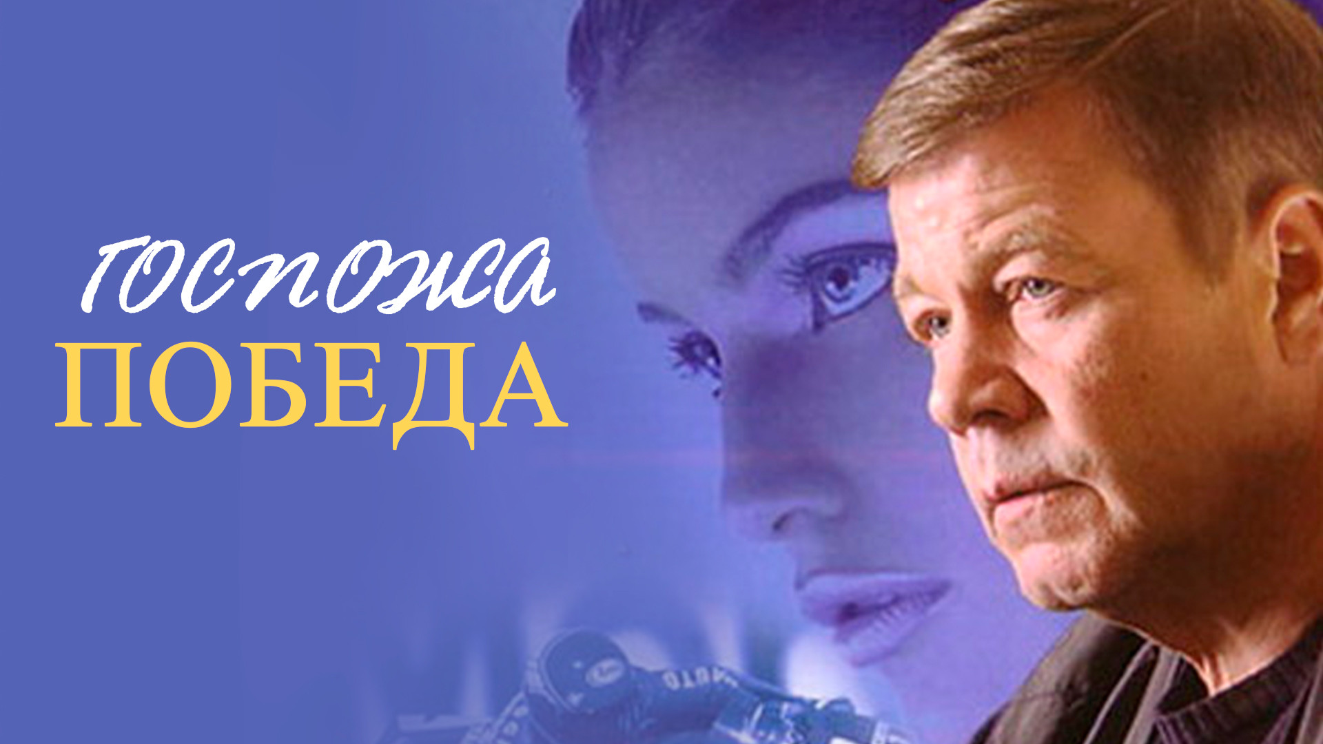 Госпожа Победа (сериал, 2002) смотреть онлайн в хорошем качестве