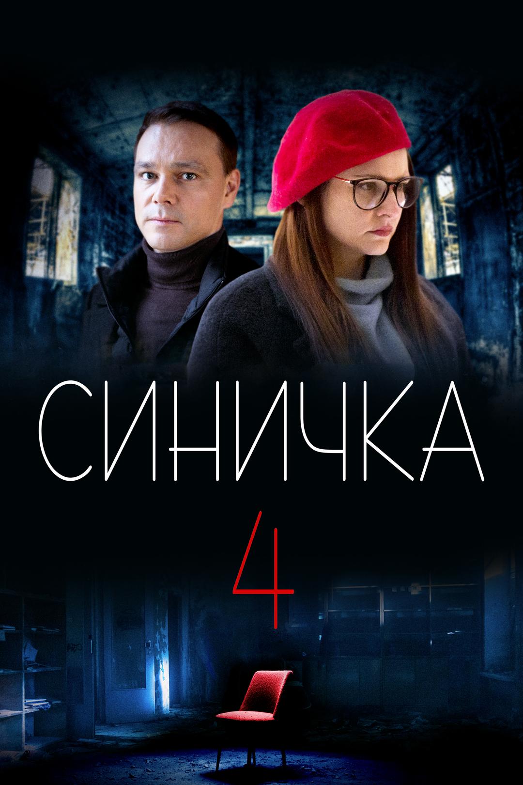 Синичка 4