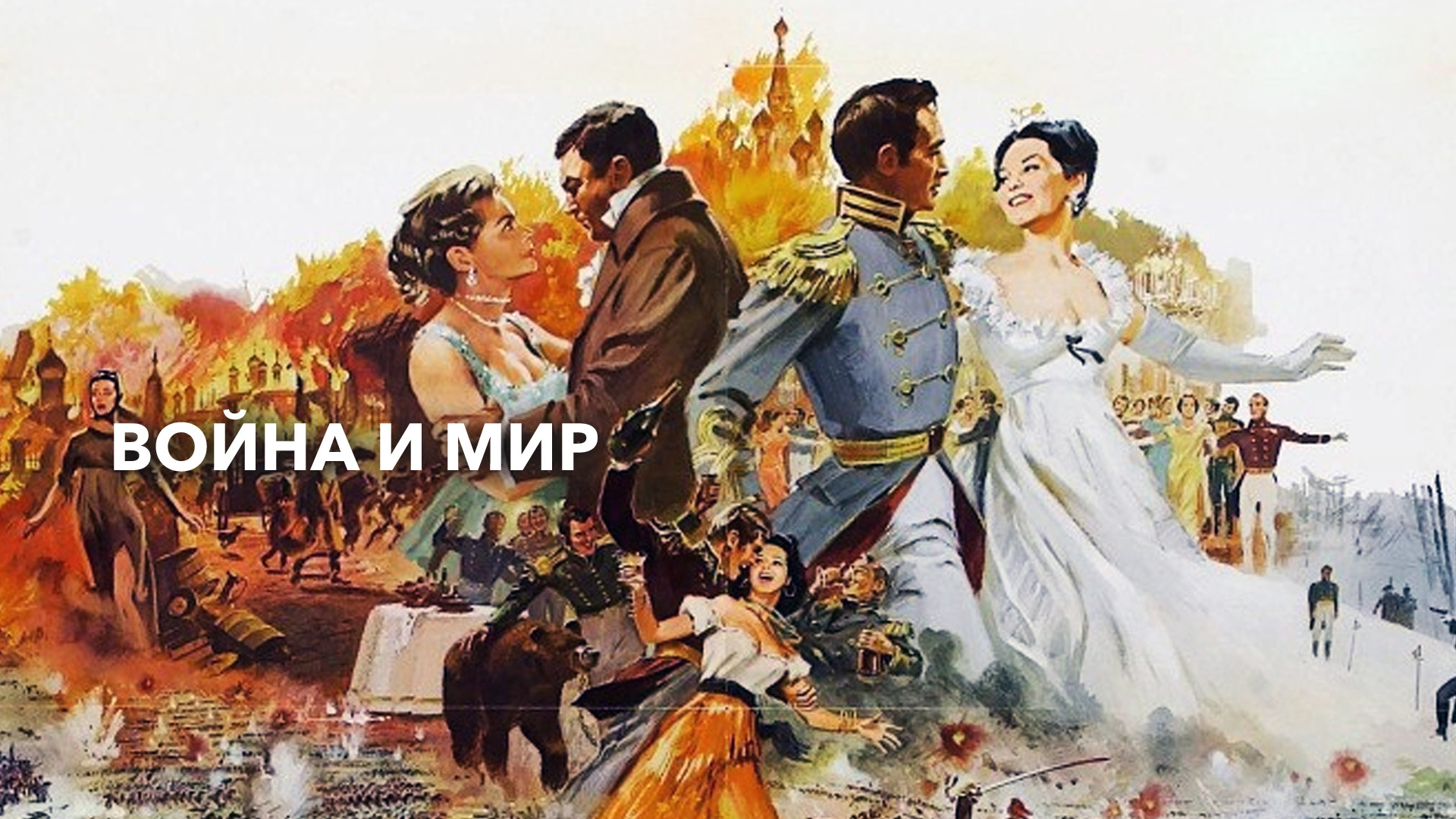 Война и мир (War and Peace), сериал 2016-2016, 1 сезон - кадры, трейлеры, смотре