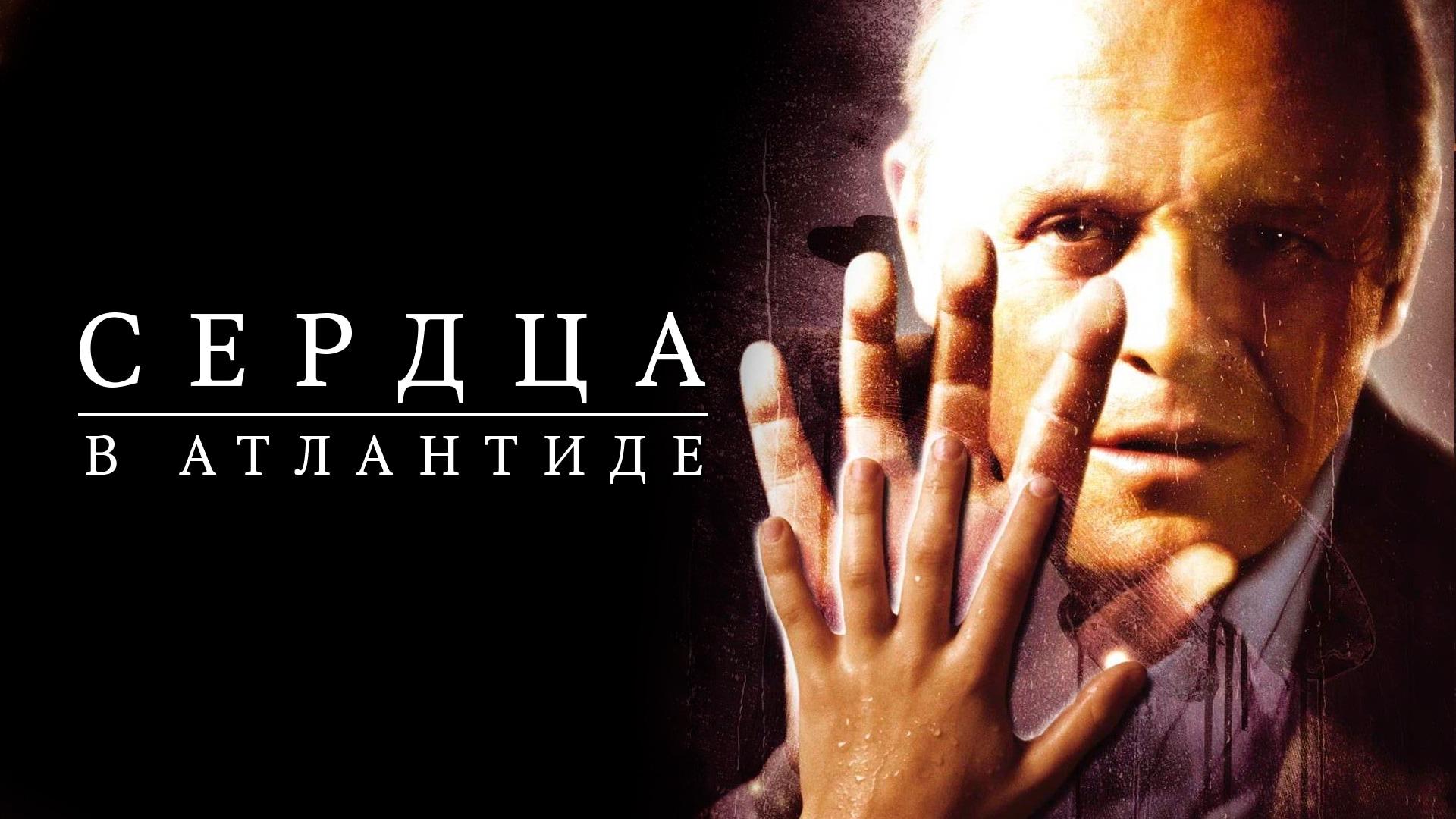 Сердца в Атлантиде