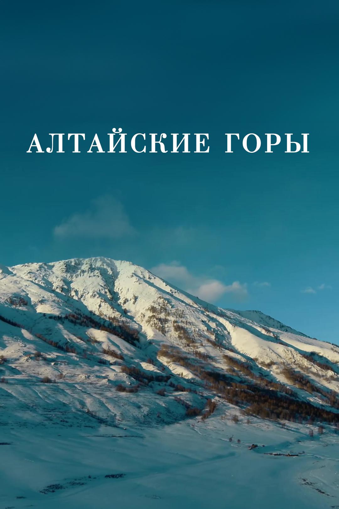 Алтайские горы